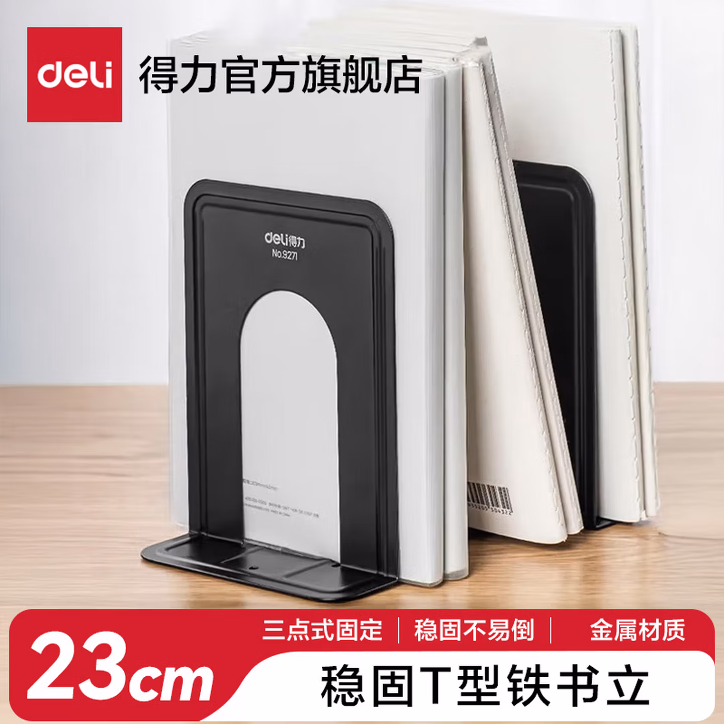 得力   得力9263 9寸 大号铁书立 黑色