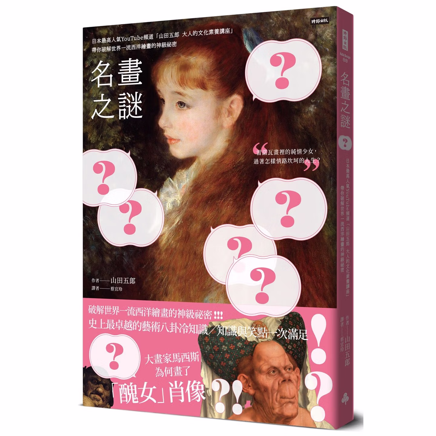 名畫之謎：日本*高人氣YouTube頻道「山田五郎　大人的文化素養講座」，帶妳破解世界壹流西洋繪畫的神級秘密