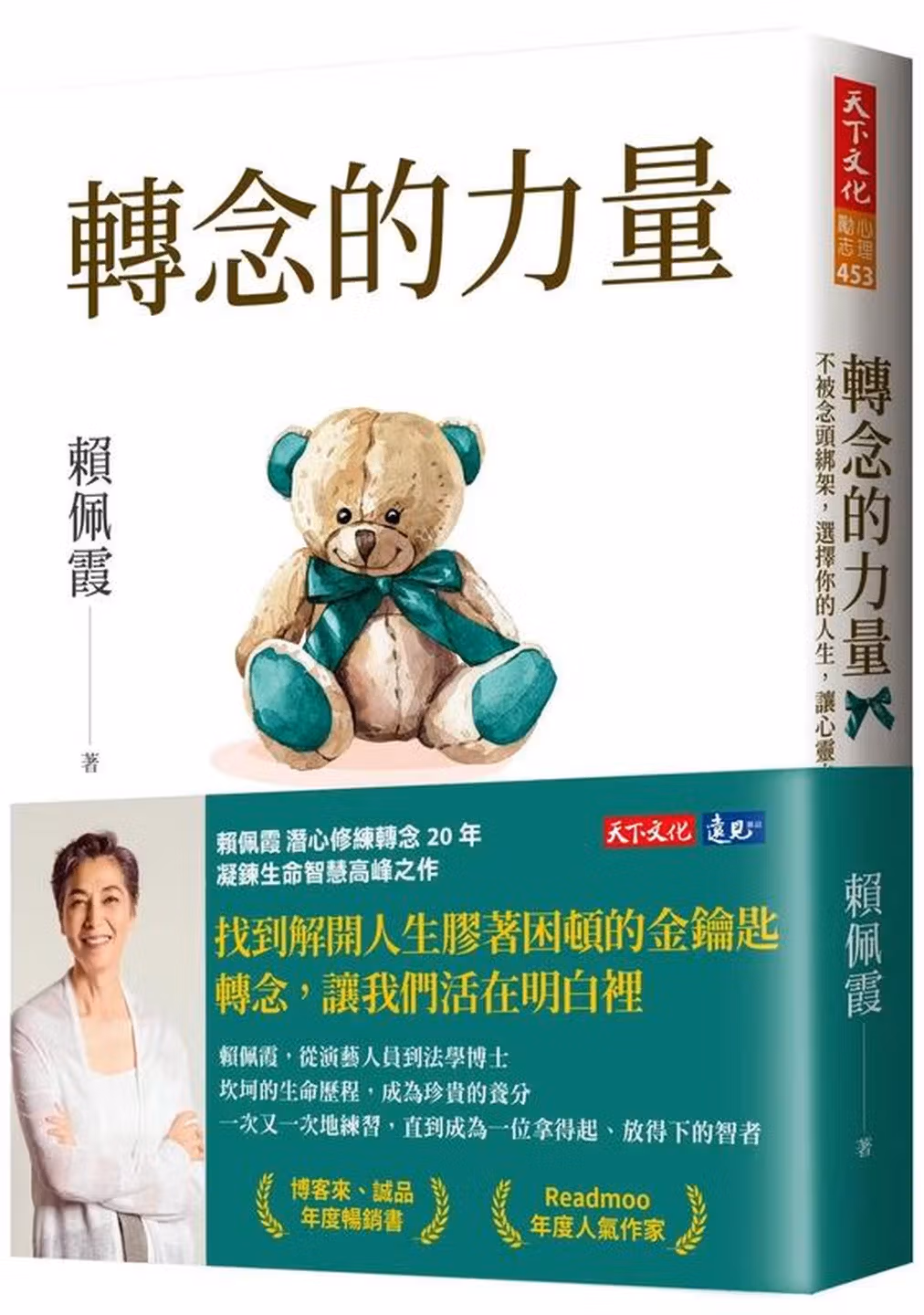 轉念的力量：不被念頭綁架，選擇你的人生，讓心靈自由