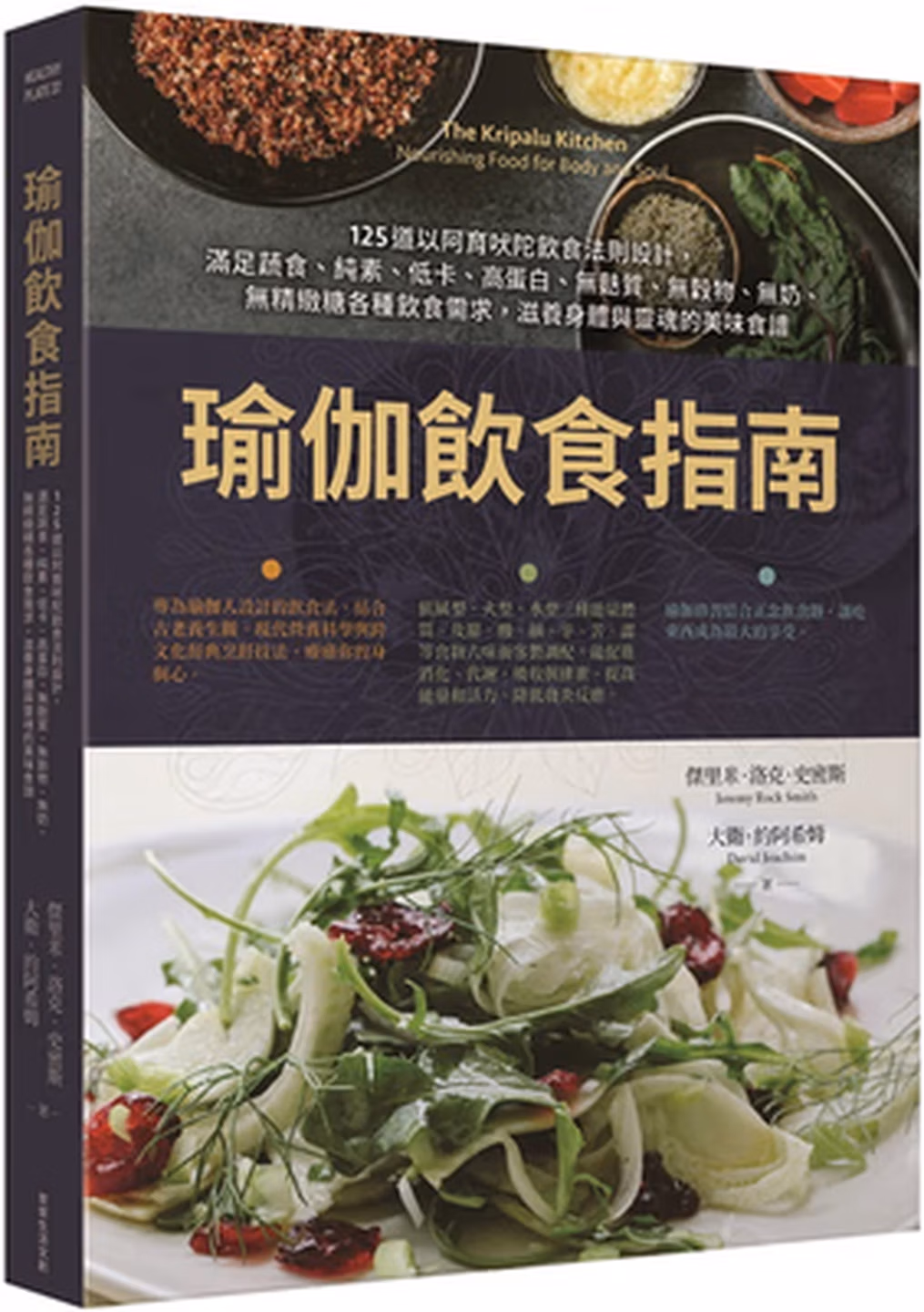 瑜伽飲食指南:125道以阿育吠陀飲食法則設計,滿足蔬食、純素、低卡、高蛋白、無麩質、無穀物、無奶、無精緻糖各種飲食需求,滋養身體與靈魂的美味食譜 The Kripalu Kitchen: Nourishing Food for Body and Soul