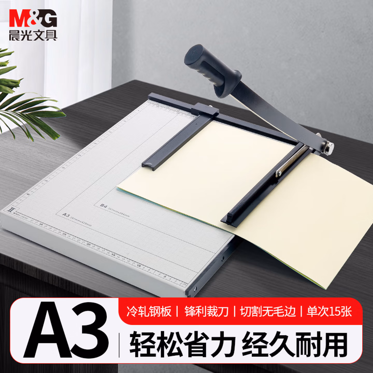 晨光（M&G）A3切纸刀 钢制裁纸刀手动切纸刀 切纸机小型相片照片裁剪器