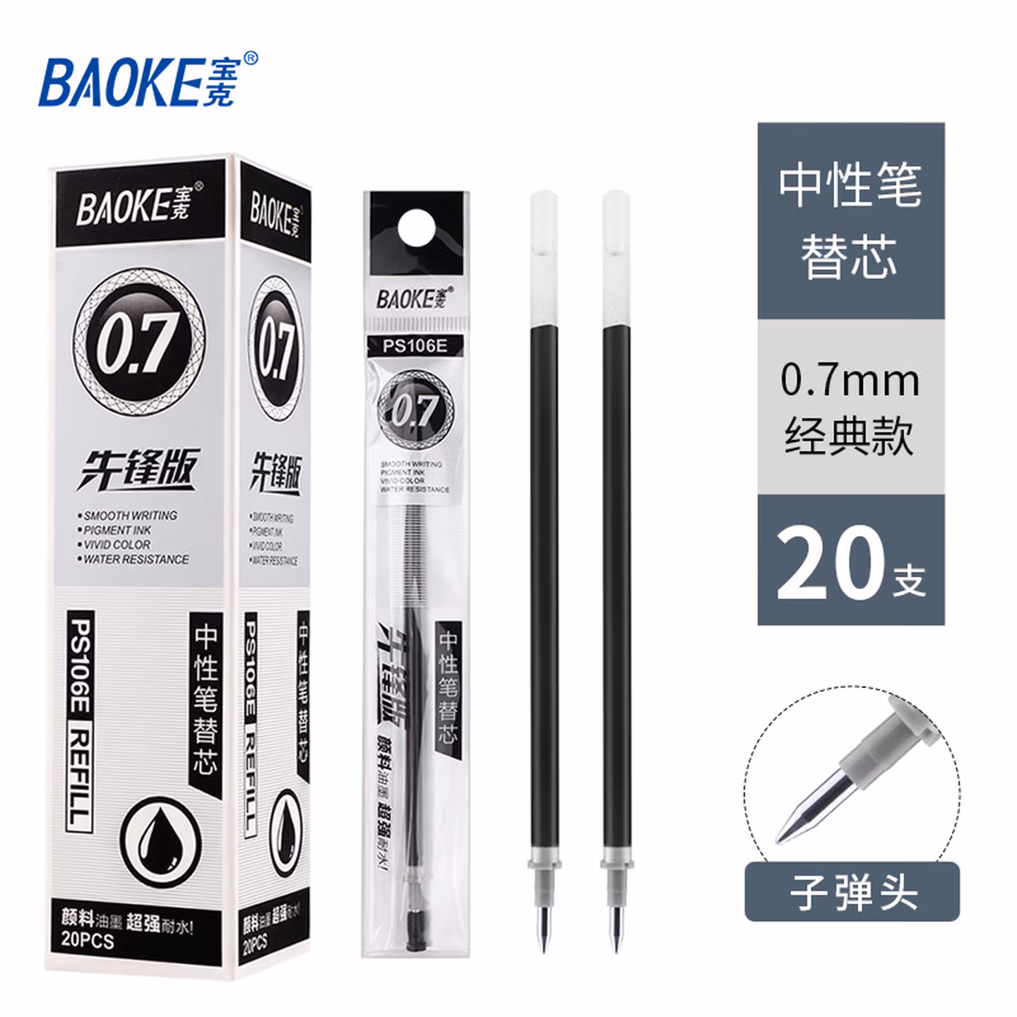 宝克（BAOKE） PS106E 子弹头通用中性笔芯0.5mm 黑色 20支/盒