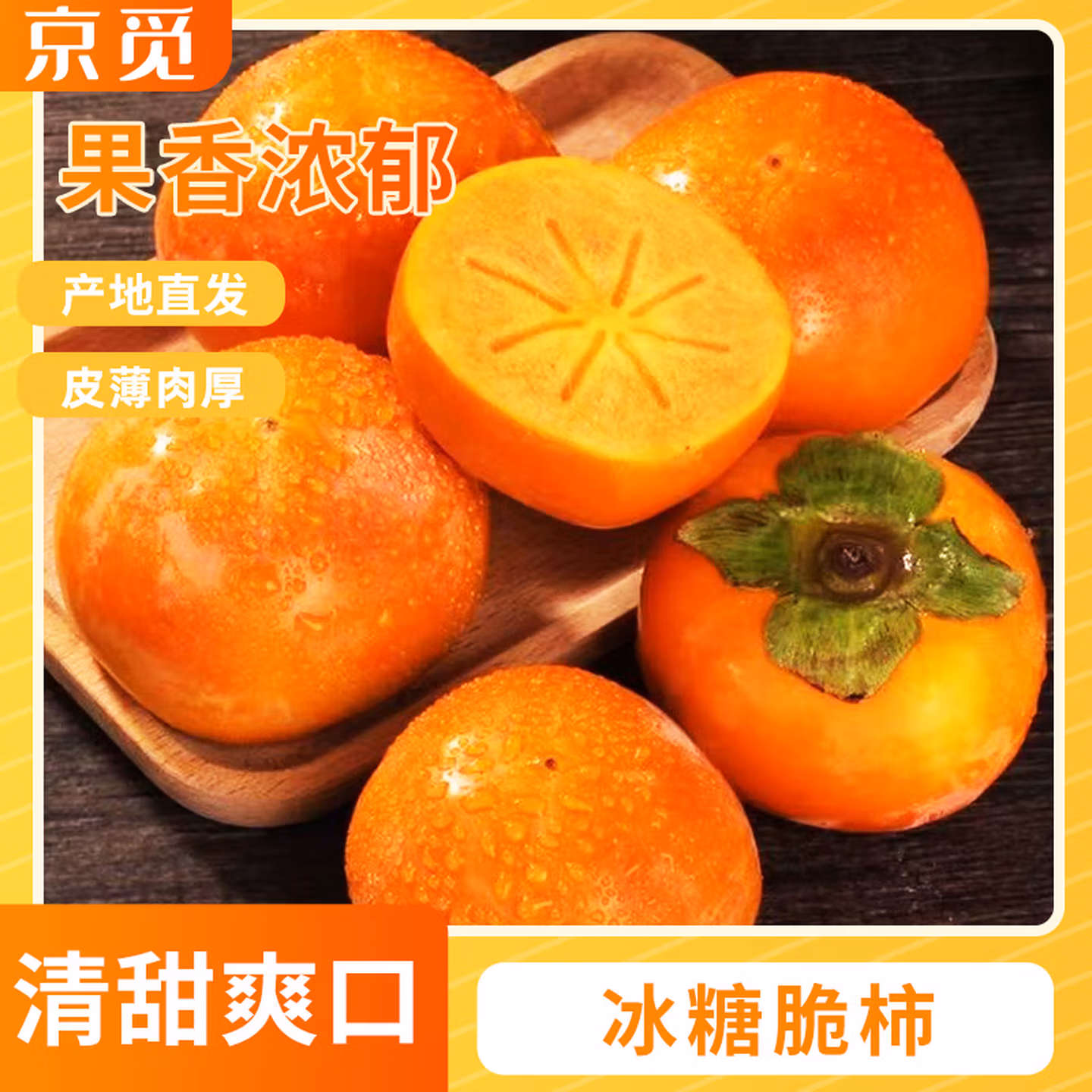 京觅 阳丰脆柿甜柿子 净重4.5斤 单果150g+ 京东优惠券折后￥12.8包邮