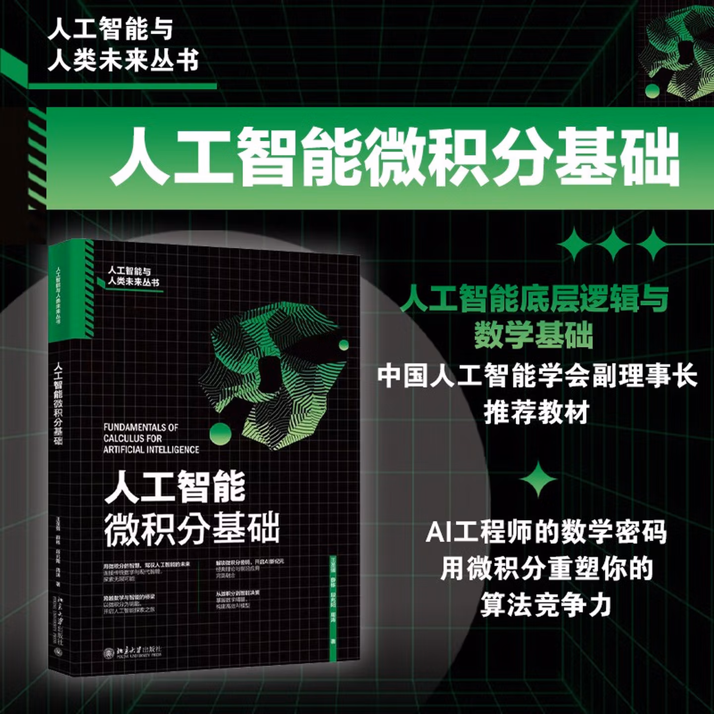《人工智能微积分基础》