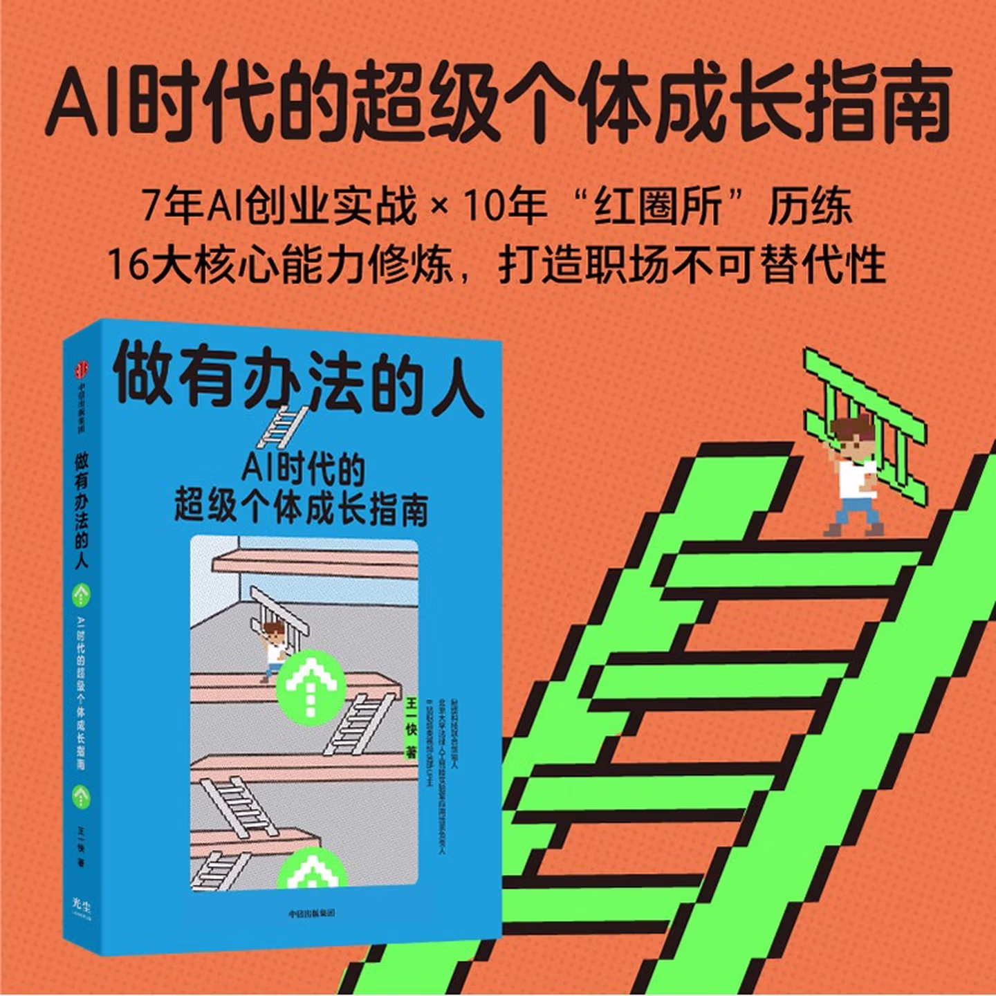 《做有办法的人：AI时代的超级个体成长指南》
