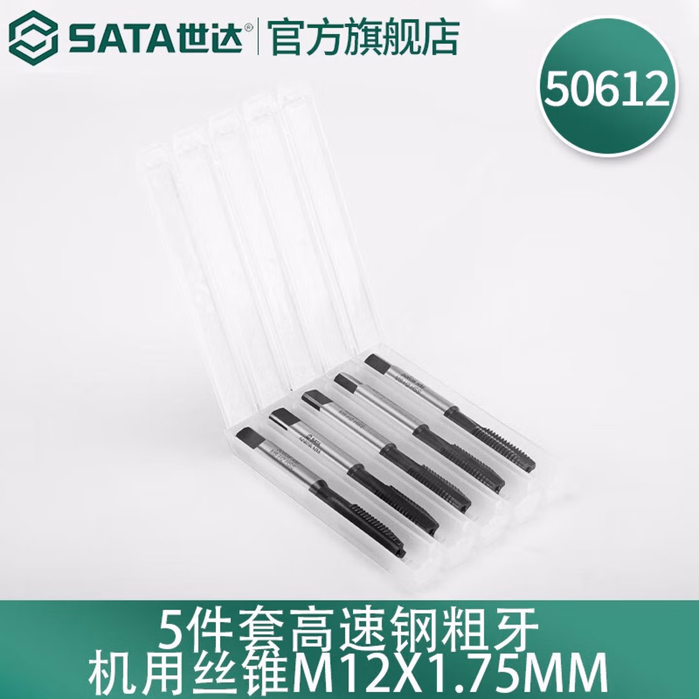 世达（SATA） 5件套高速钢粗牙机用丝锥M12x1.75mm 50612 现货