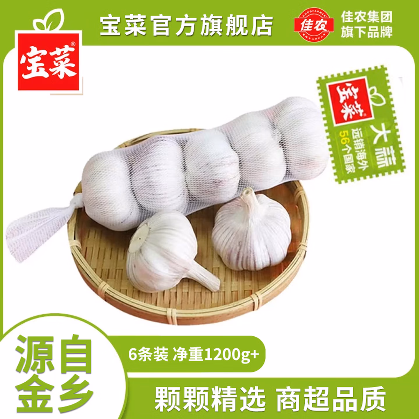 佳农 宝菜 山东金乡带皮大蒜 6条装（30头 单果约5.0cm 净重1200g+）京东优惠券折后￥14.8包邮