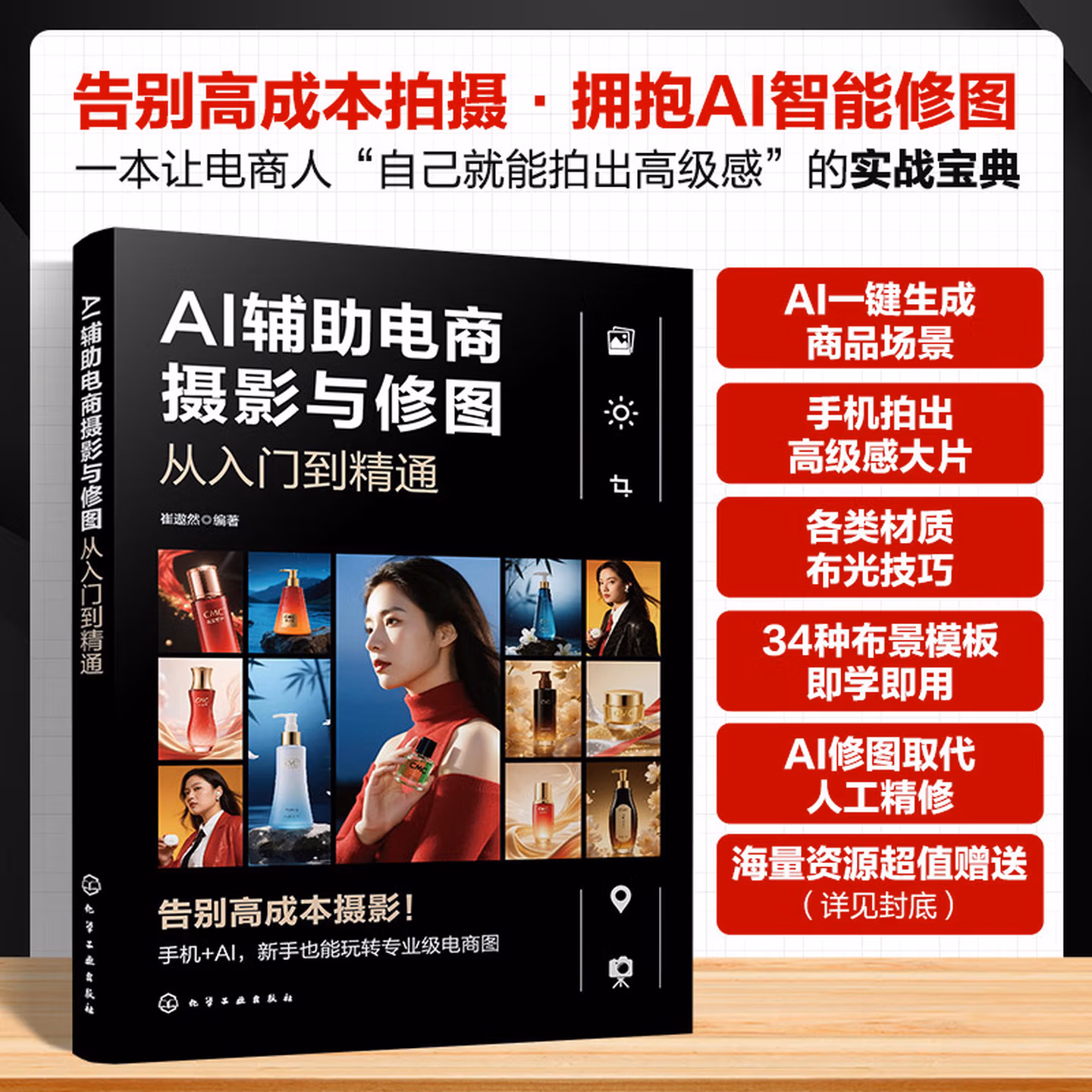 《AI辅助电商摄影与修图从入门到精通》