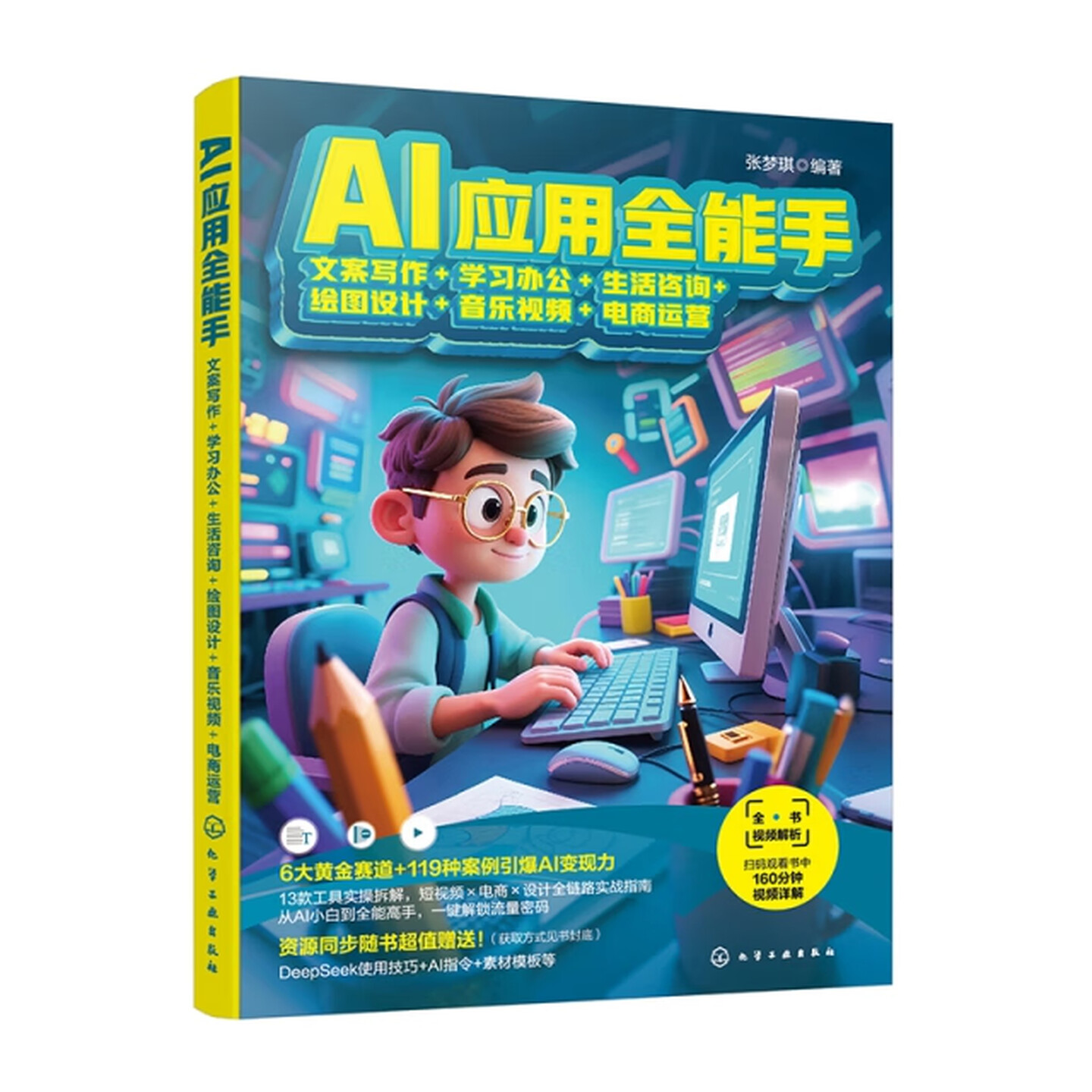 《AI应用全能手》