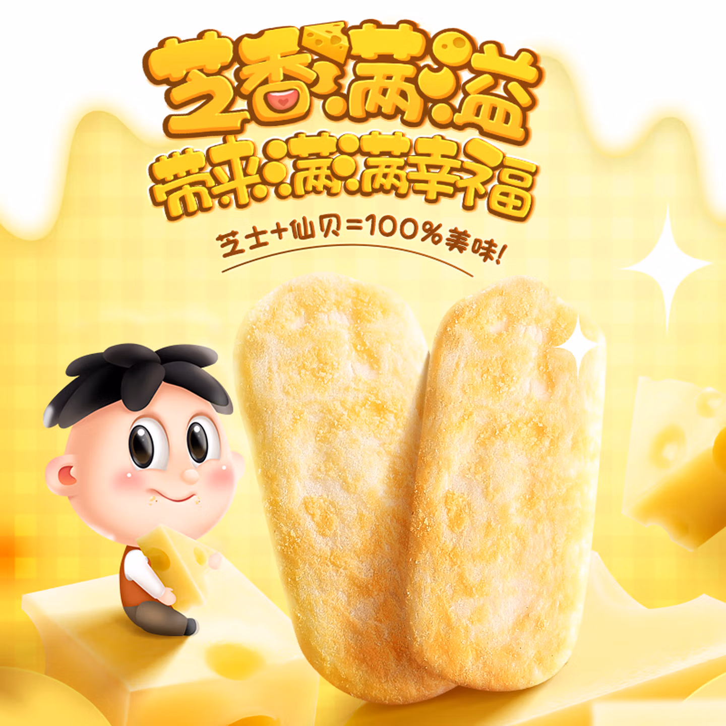 旺旺 仙贝 芝士味 240g 零食膨化休闲食品饼干糕点