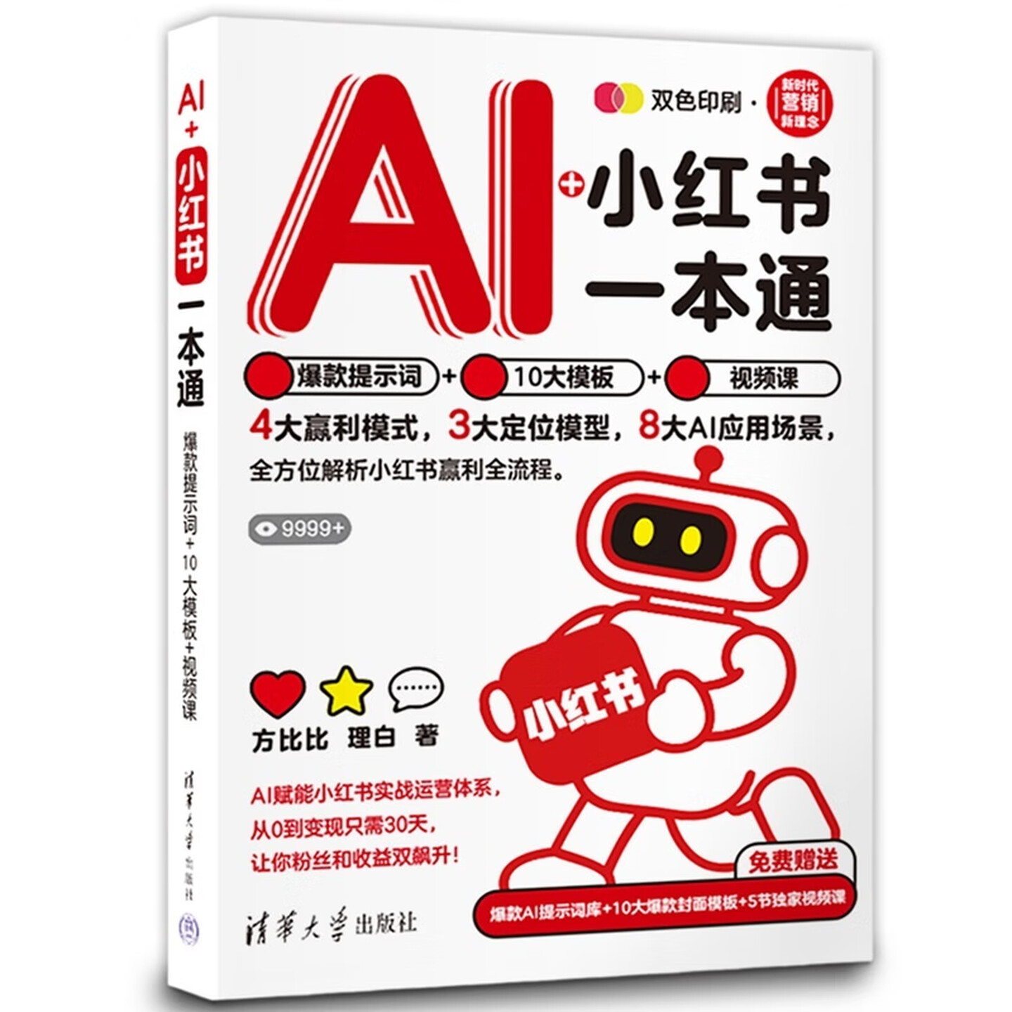 《AI+小红书一本通：爆款提示词+10大模板+视频课》