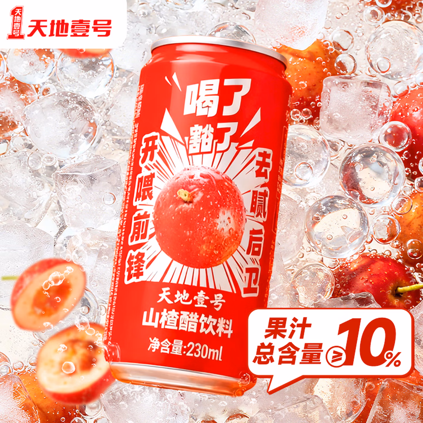 天地壹号 山楂醋饮料 230ml*15罐整箱 百亿补贴折后￥29.9包邮 Plus会员还可95折