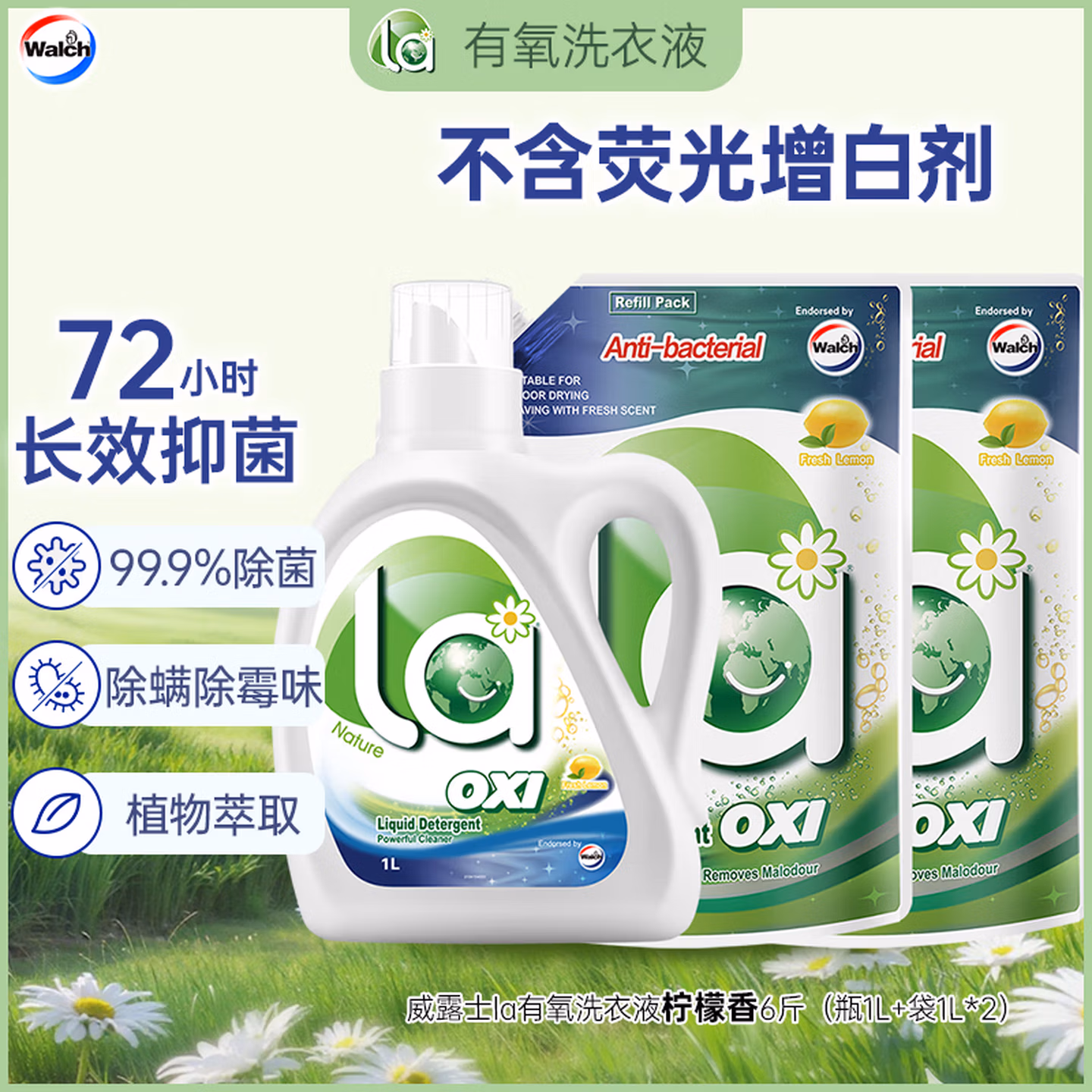 威露士la有氧洗衣液柠檬香6斤组合装（瓶1L 补充装1L*2）除菌除螨除霉味