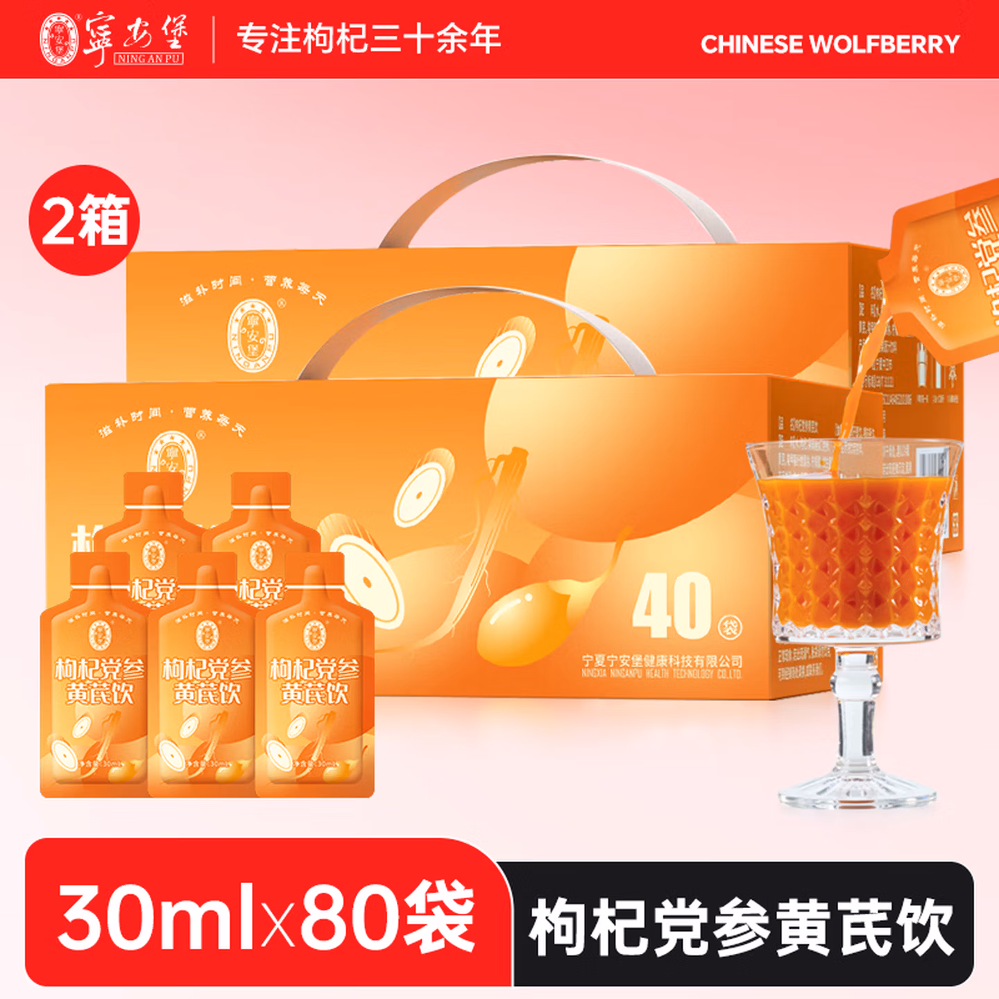 宁安堡 枸杞党参黄芪饮 1.2L（30ml*40袋）*2箱 京东优惠券折后￥58包邮
