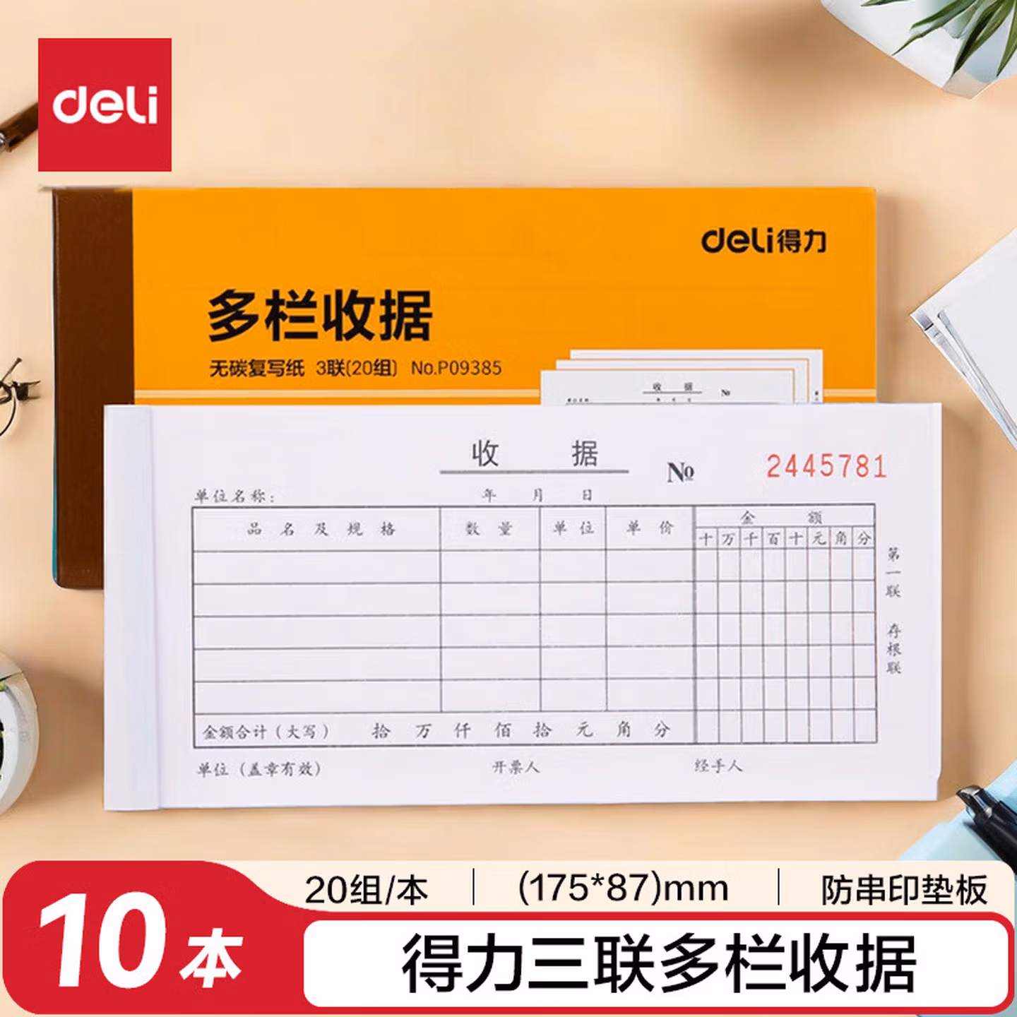得力(deli)10本三联多栏收据无碳复写 财务手写单175*87mm  财务用