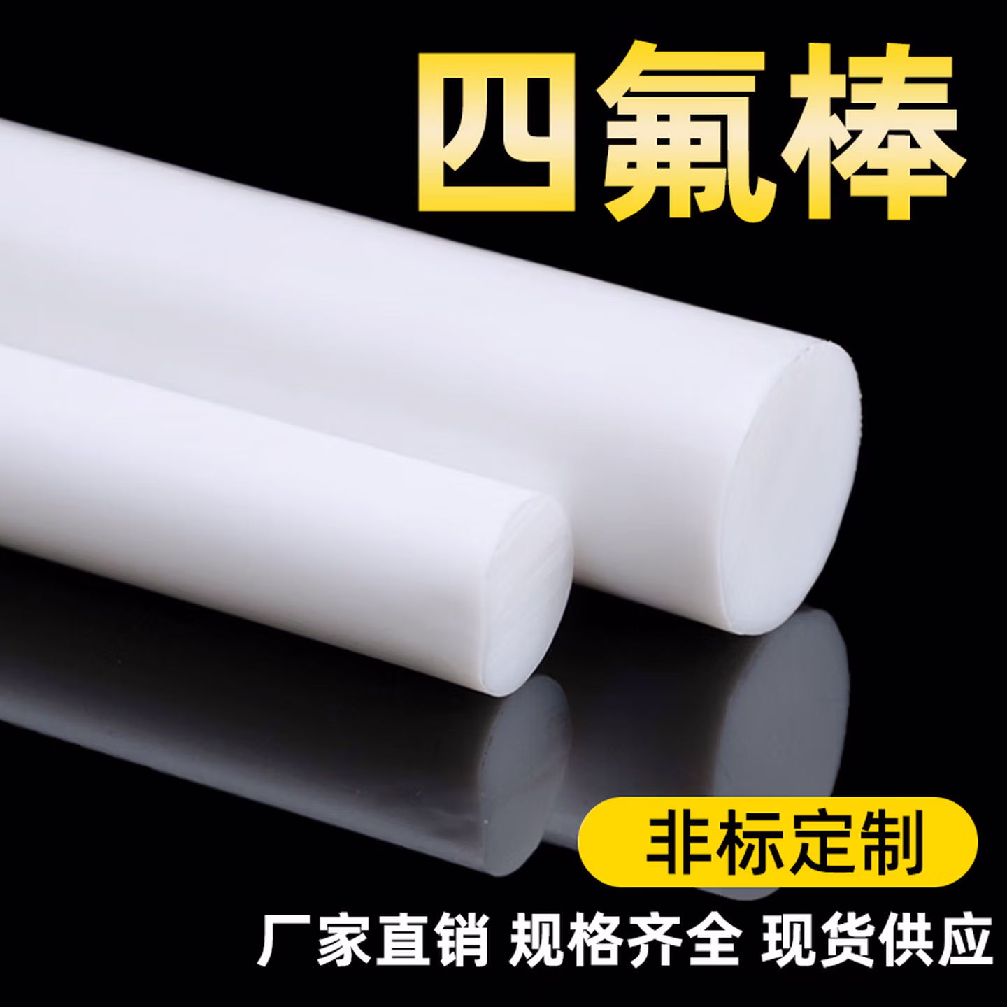 尊舍四氟棒聚四氟乙烯棒耐高温全新料加工定制PTFE棒塑料王棒铁氟龙棒 直径15*