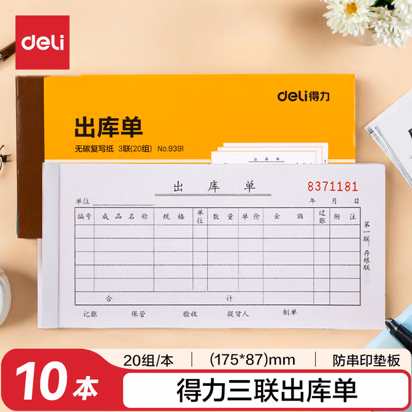 得力（deli）【超级爆款】10本无碳复写三联出库单据 财务手写无碳复写单据 财