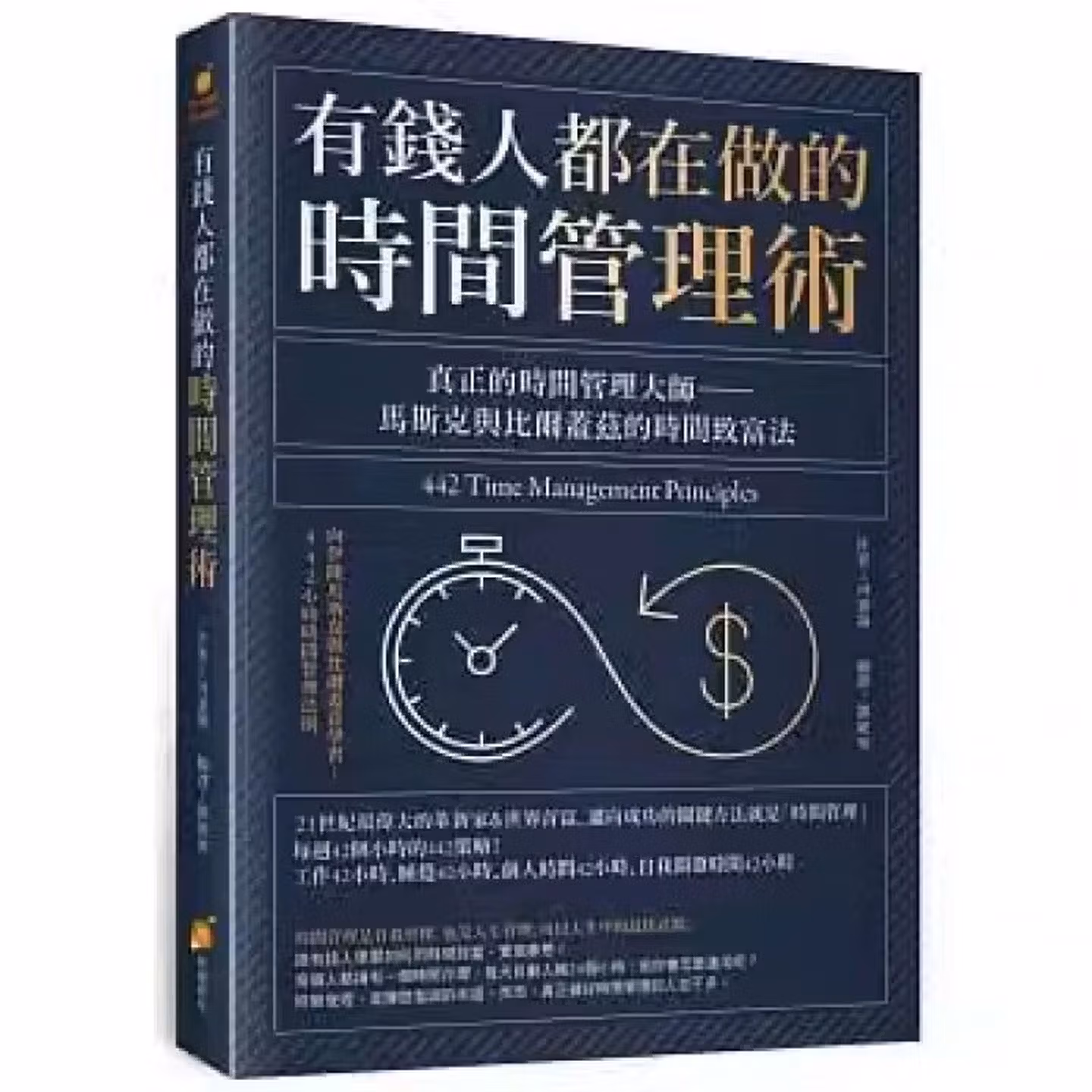 有錢人都在做的時間管理術：真正的時間管理大師：馬斯克與比爾蓋茲的時間致富法