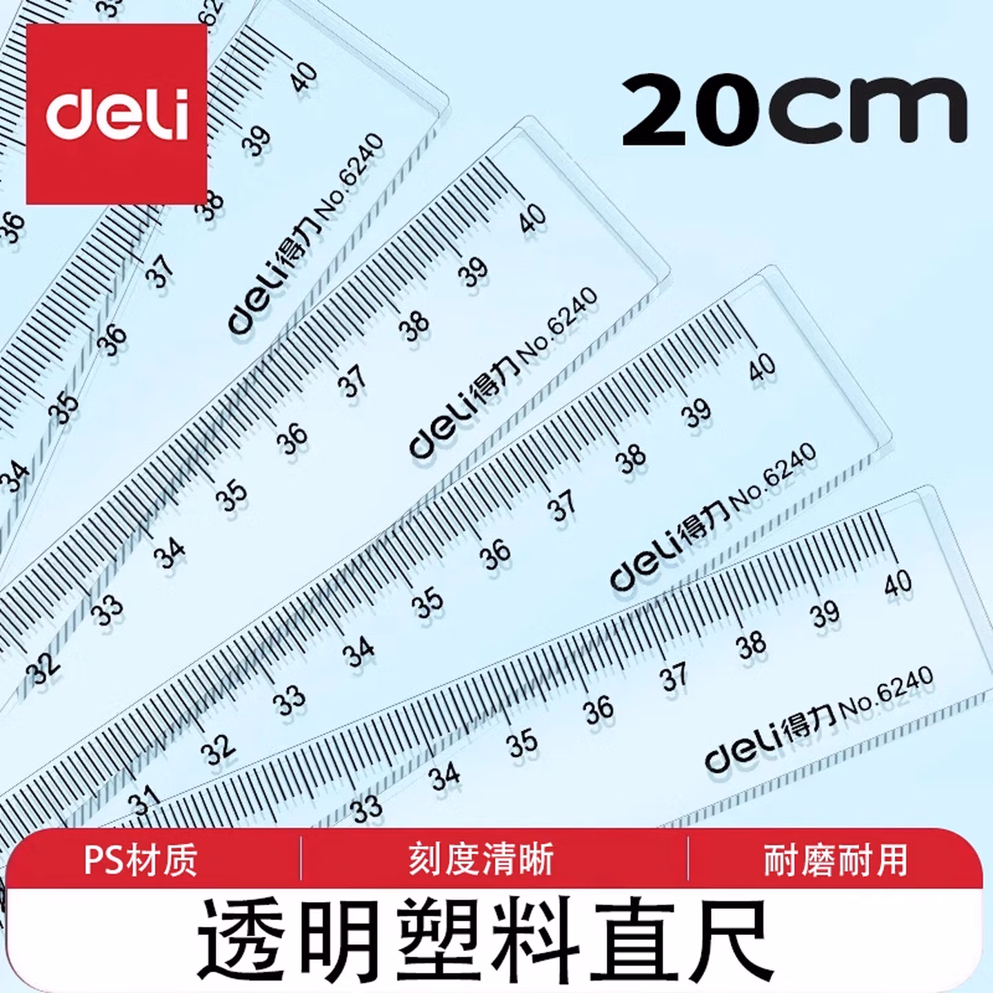 得力 得力6220 20cm塑料直尺