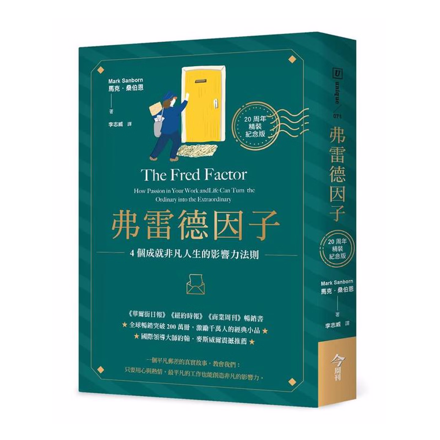 弗雷德因子【20周年精裝紀念版】：4個成就非凡人生的影響力法則