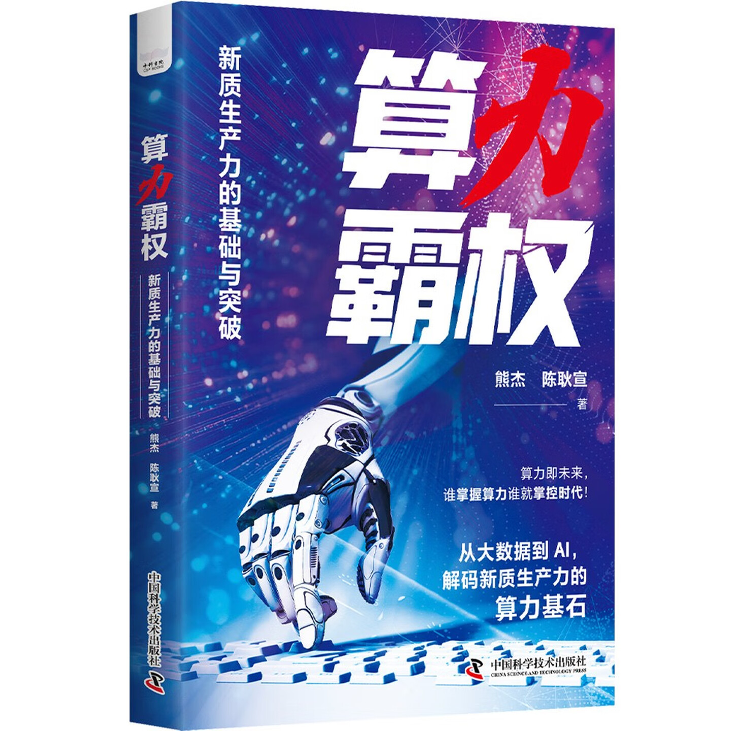 《算力霸权:新质生产力的基础与突破》 《算力霸权:新质生产力的基础与突破》