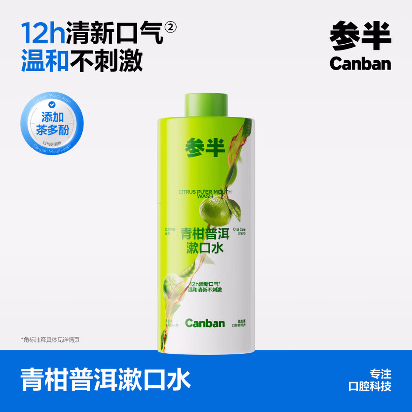 参半青柑普洱漱口水500ml 温和0酒精清新口气清洁口腔