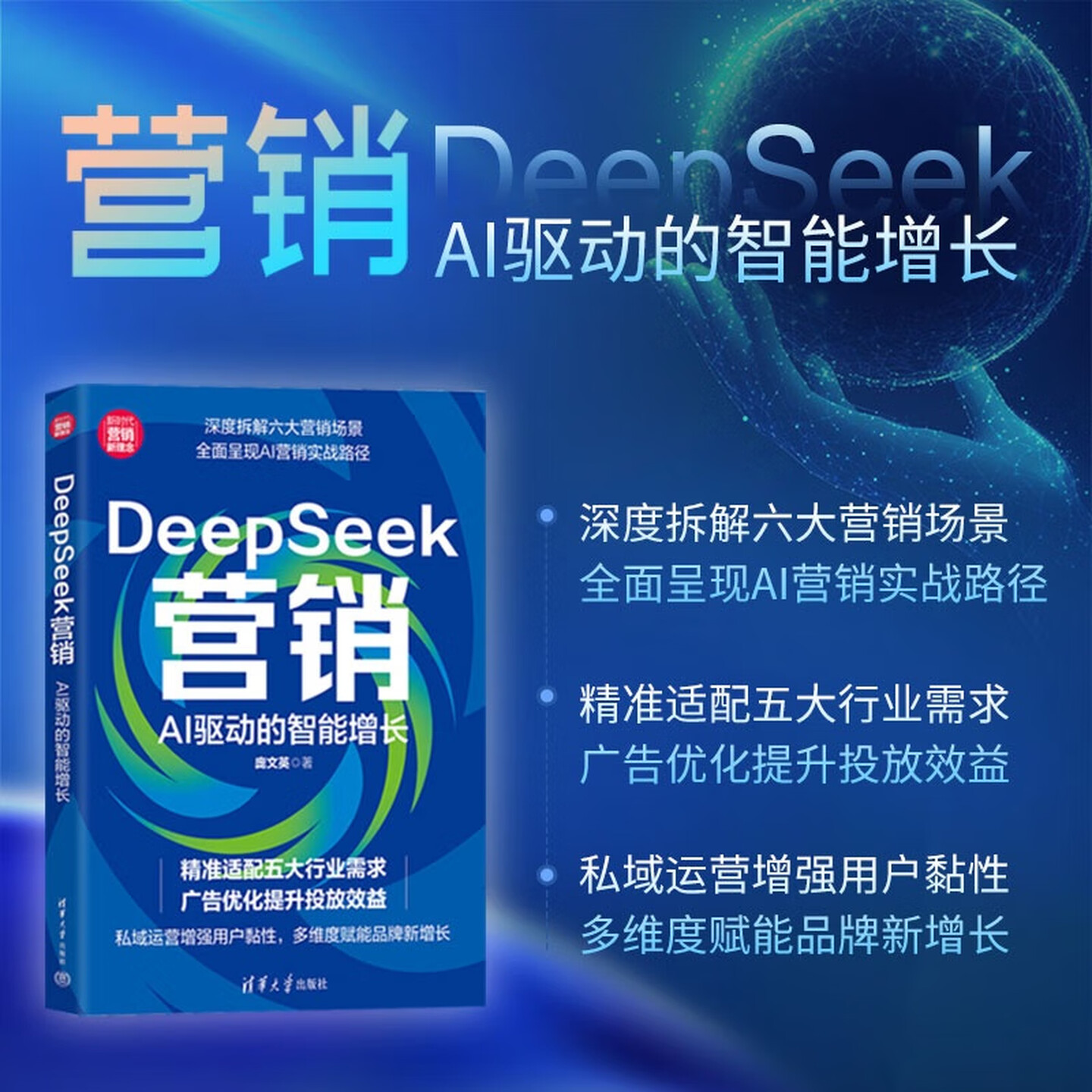 《DeepSeek营销：AI驱动的智能增长》