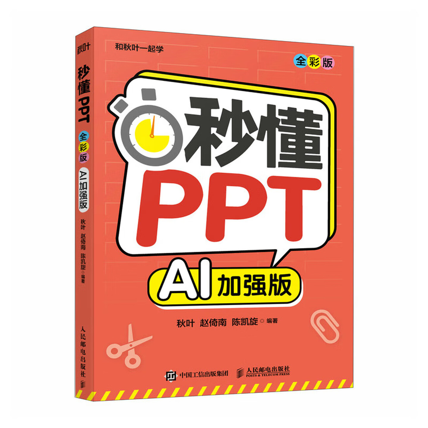 《秒懂PPT（AI加强版）》