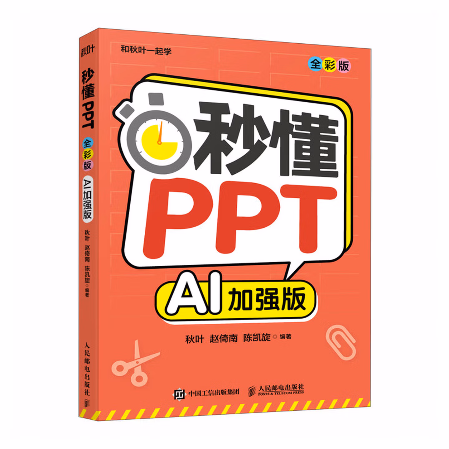 《秒懂PPT（AI加强版）》