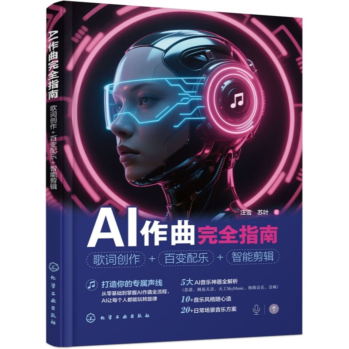 《AI作曲完全指南:歌词创作 + 百变配乐 + 智能剪辑》 《AI作曲完全指南:歌词创作 + 百变配乐 + 智能剪辑》