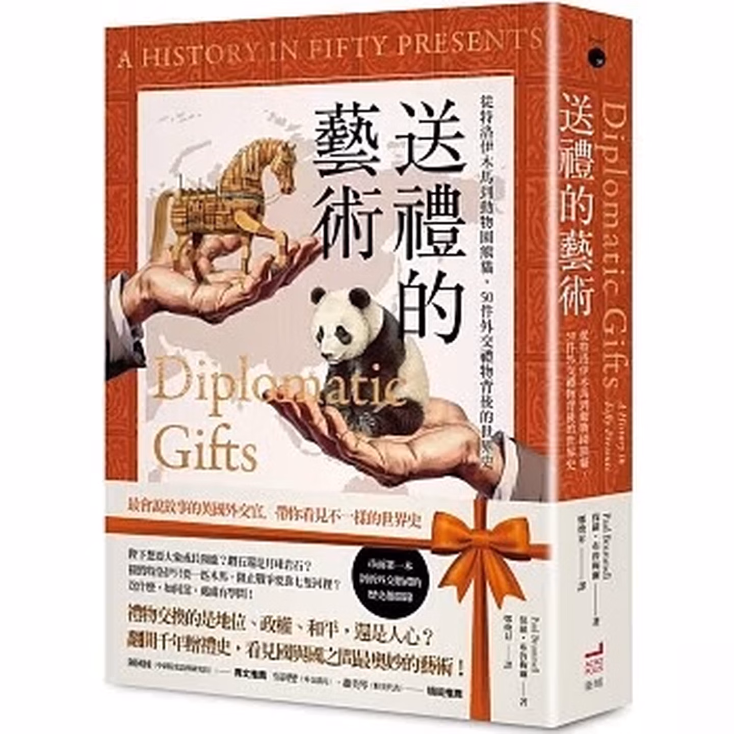 送禮的藝術：從特洛伊木馬到動物園熊貓，50件外交禮物背後的世界史