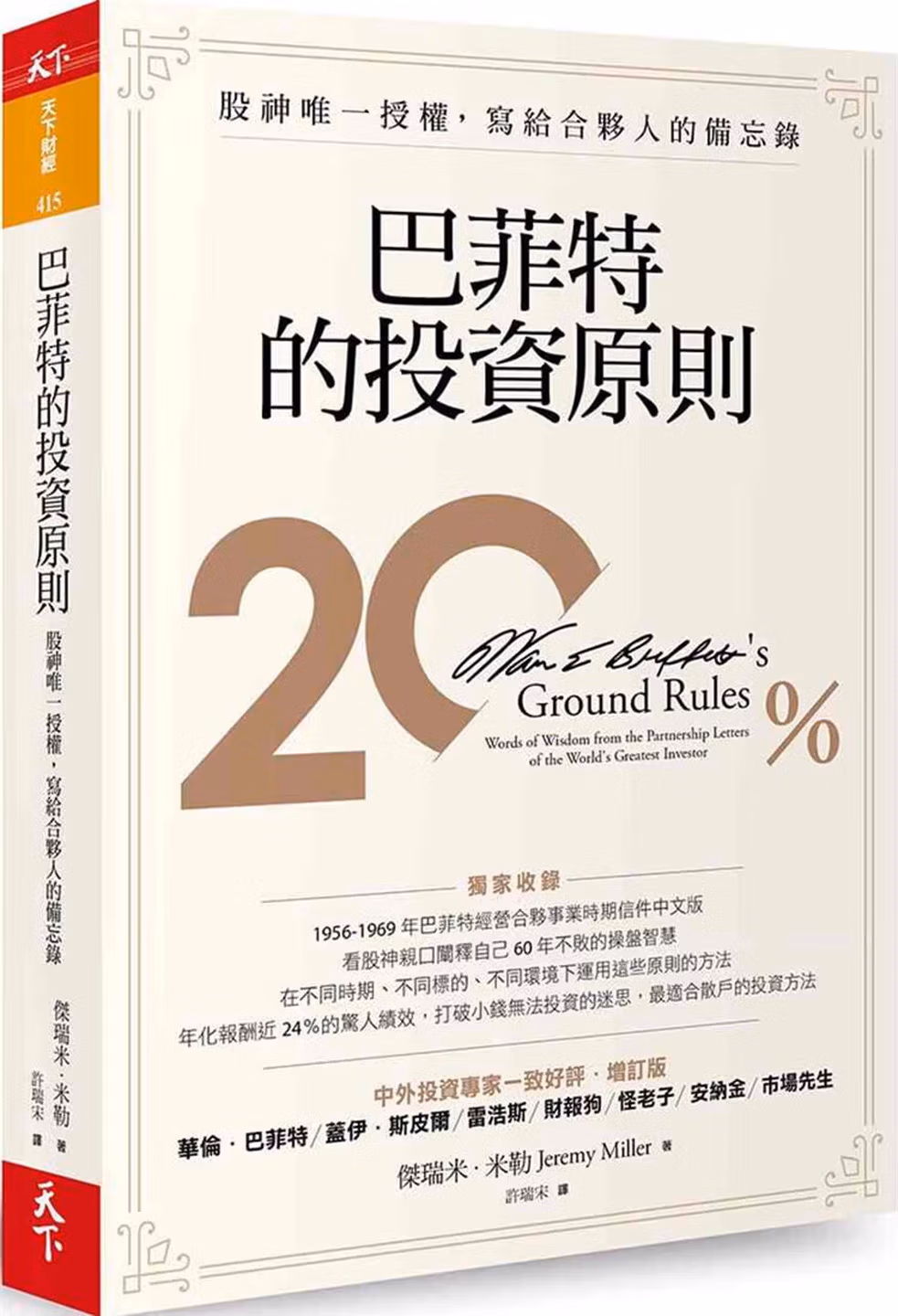 巴菲特的投資原則: 股神唯一授權, 寫給合夥人的備忘錄.