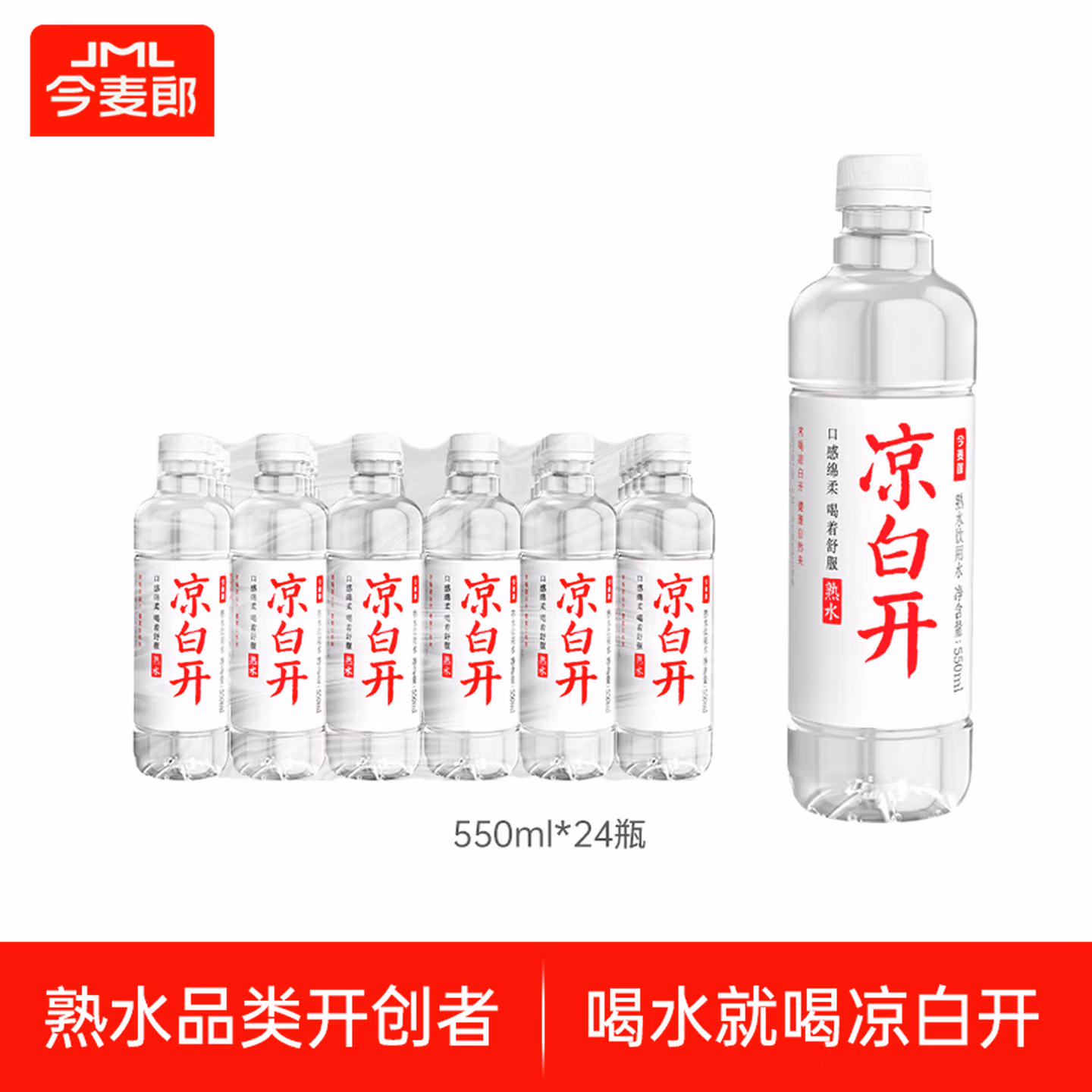 今麦郎凉白开熟水饮用水金榜 550ml*24瓶非矿泉水 整箱塑膜装喝凉白开水