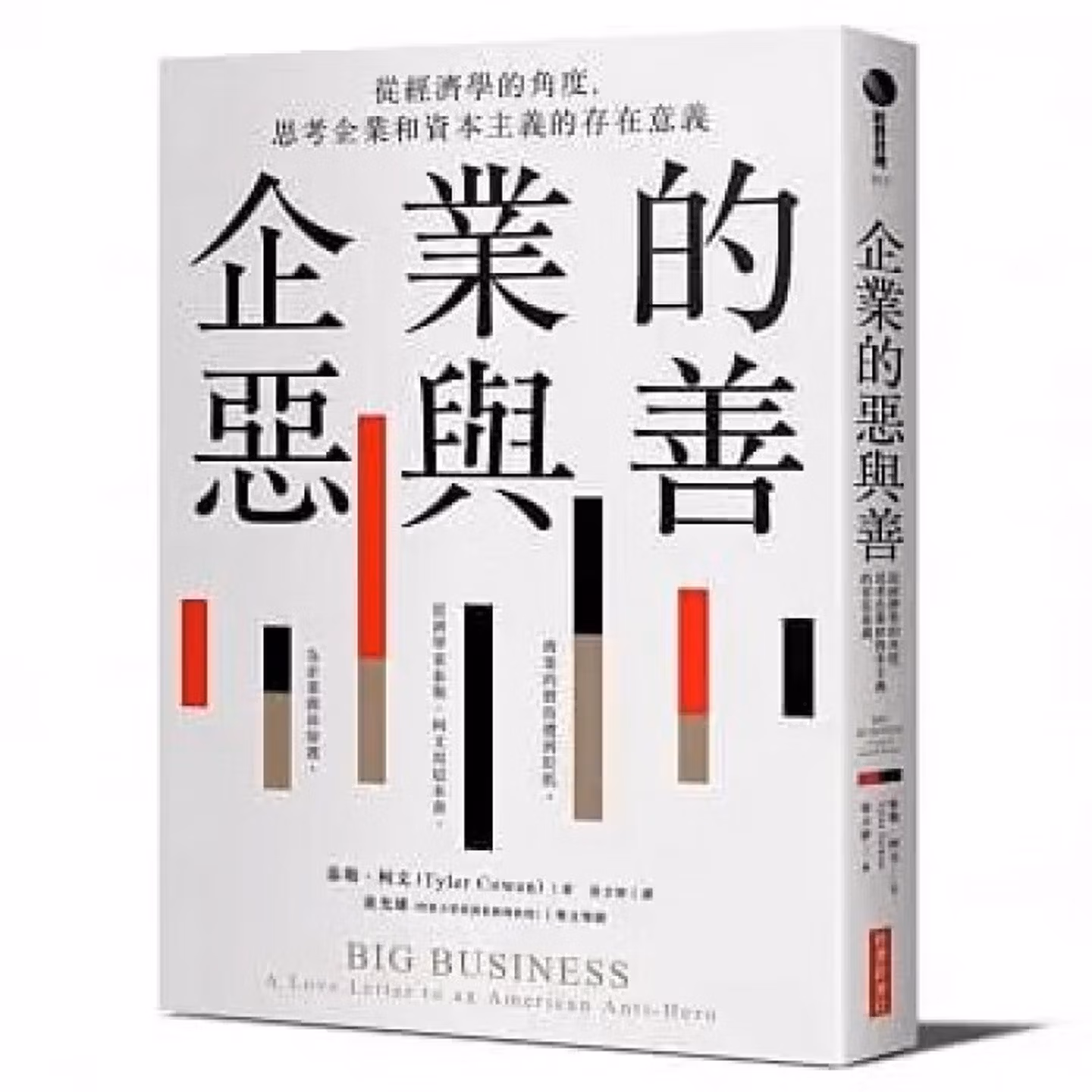 企業的惡與善：從經濟學的角度，思考企業和資本主義的存在意義