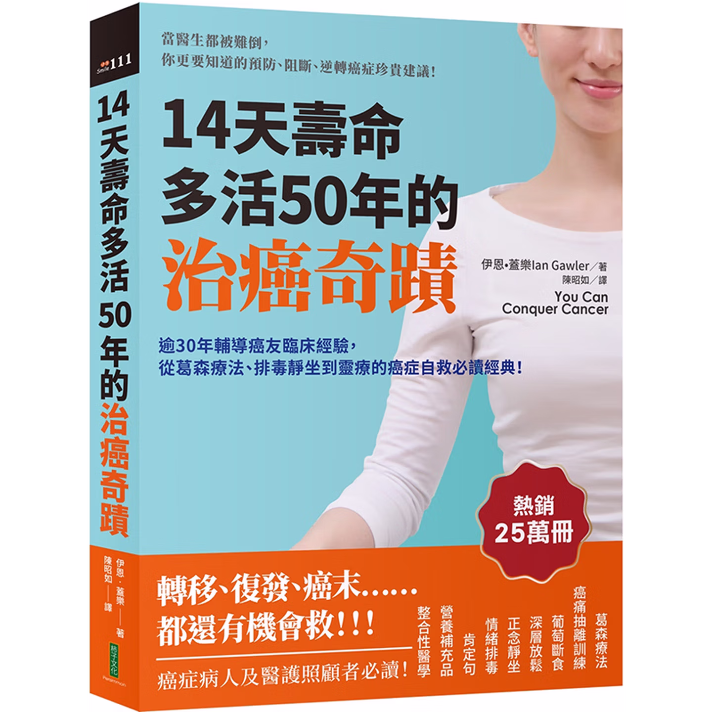 14天壽命多活50年的治癌奇蹟：逾30年輔導癌友臨床經驗，從葛森療法、排毒靜坐到靈療的癌症自救必讀經典！