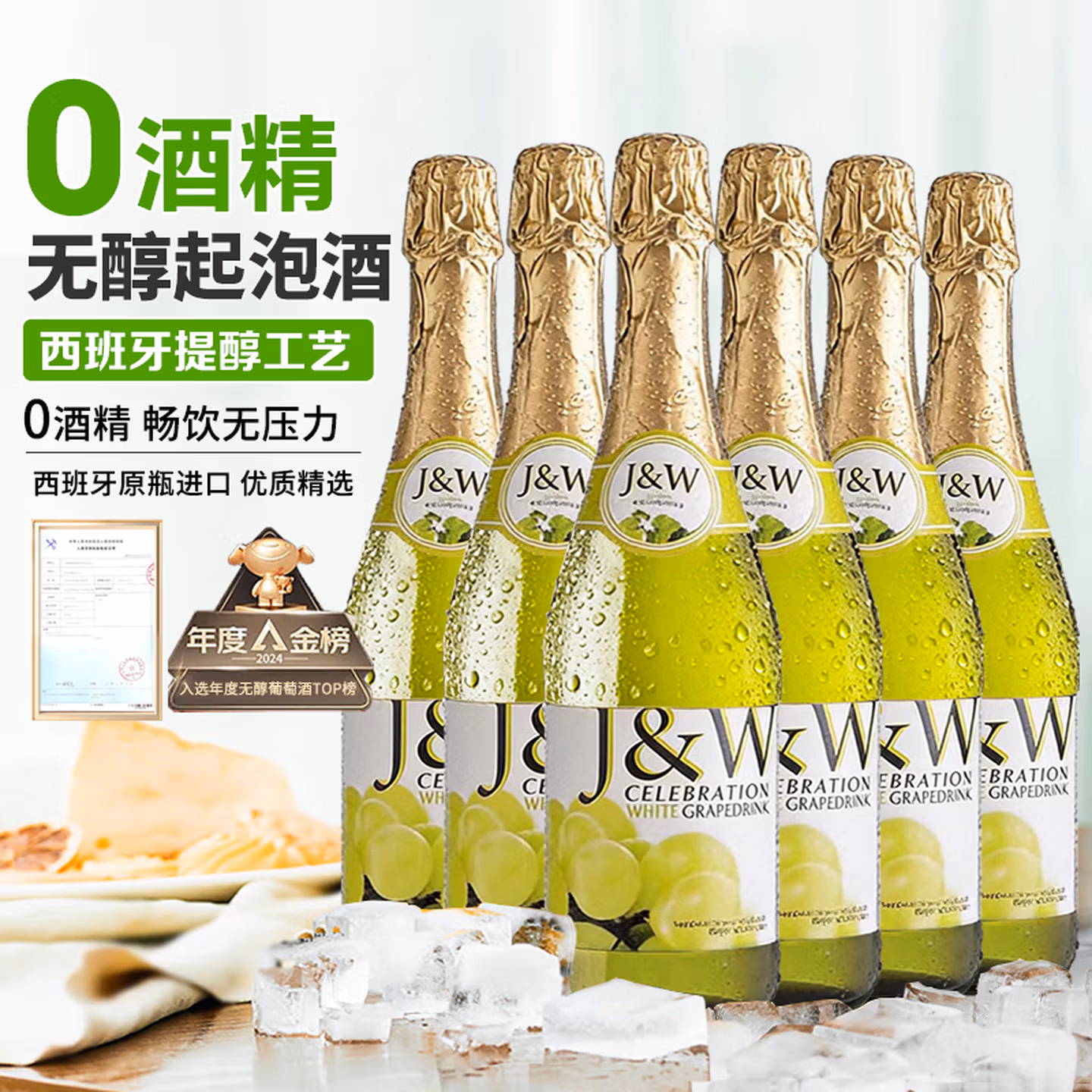 艾加（JW）无醇无酒精起泡酒葡萄酒圣诞礼物热门商品0度气泡葡萄汁无香槟杯