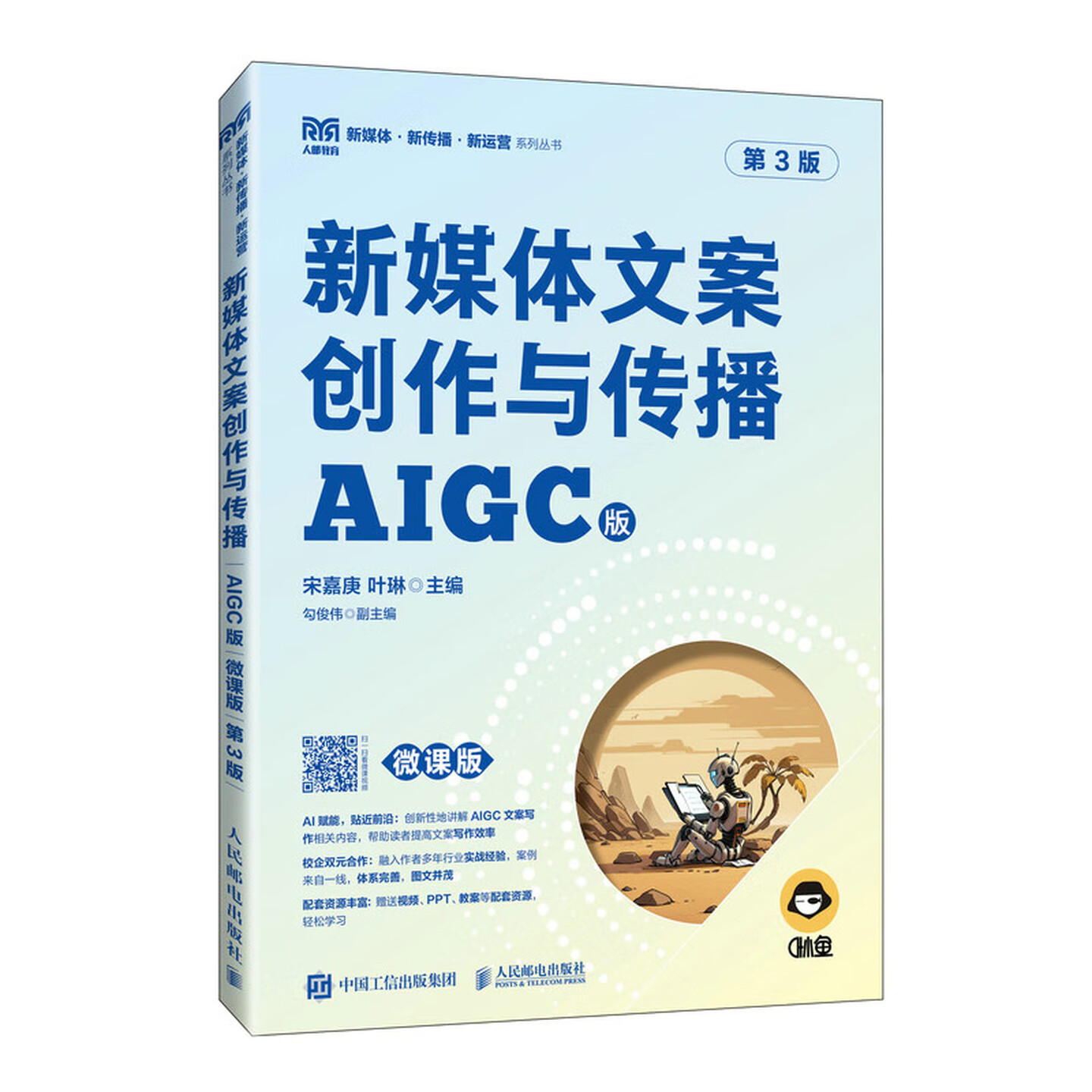 《新媒体文案创作与传播AIGC版》（微课版）