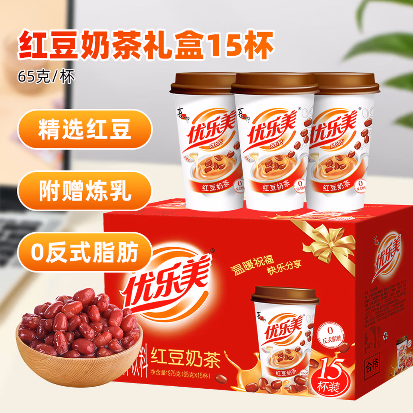优乐美红豆奶茶礼盒 65g*15杯 早餐代餐下午茶速溶冲调饮料