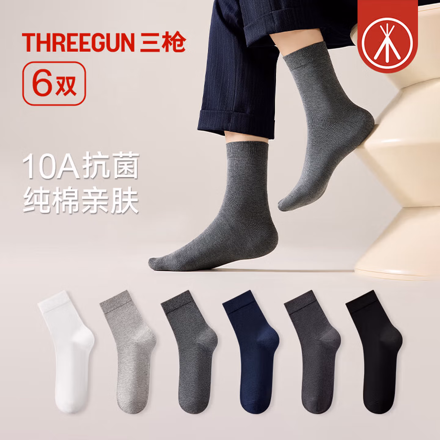 三枪  纯色10A抗菌纯棉 男式中筒袜 6双 京东优惠券折后￥29.9包邮 多组合色可选