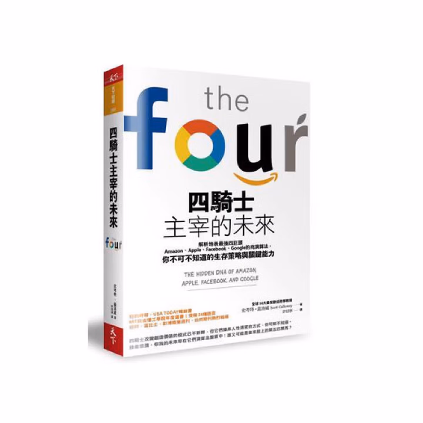 四騎士主宰的未來：解析地表最強四巨頭Amazon、Apple、Facebook、Google的兆演算法， 你不可不知道的生存策略與關鍵能力