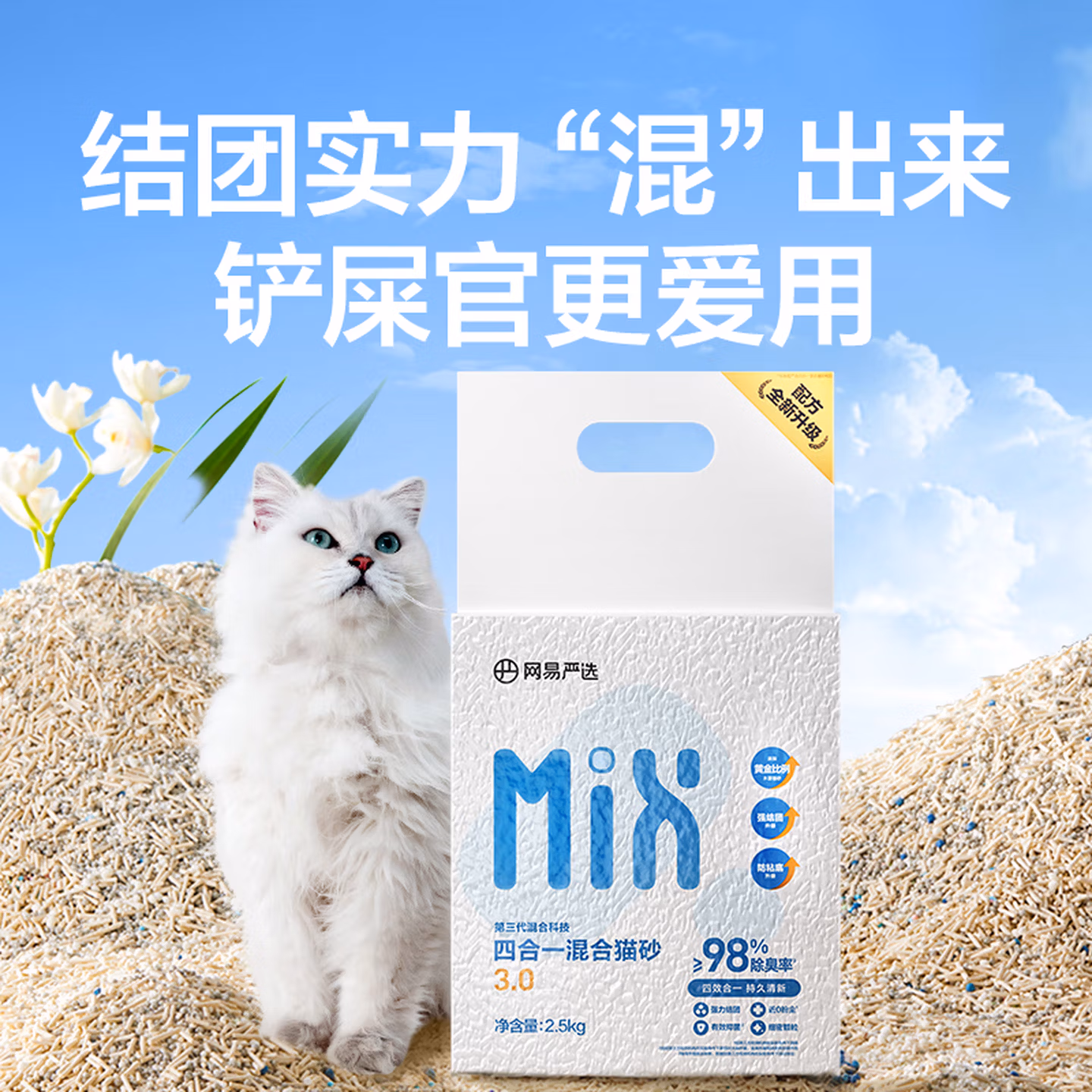 网易严选 四合一混合猫砂 3.0除臭升级款 2.5kg*4包*2件 118 返60元宠物津贴