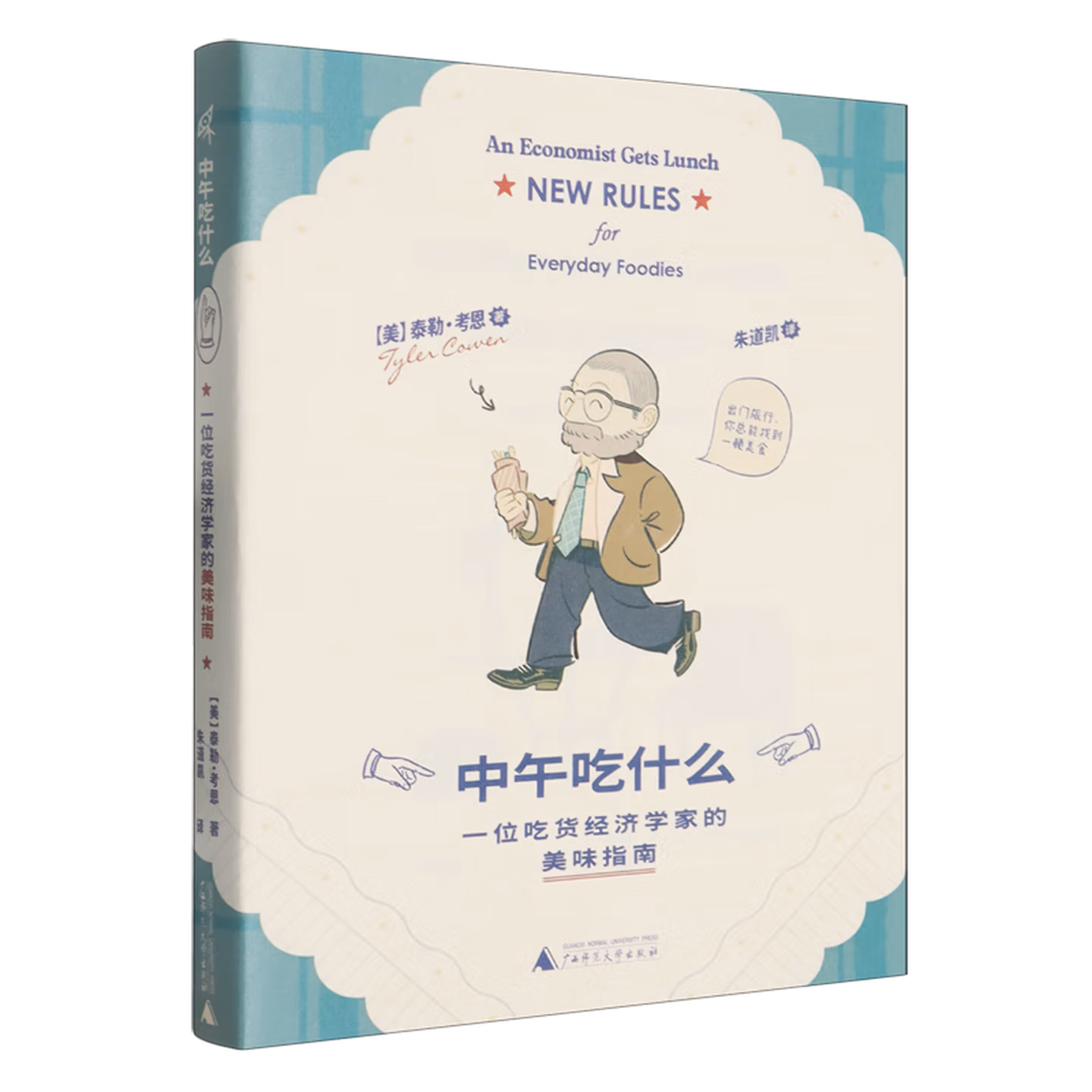 中午吃什么：一位吃货经济学家的美味指南