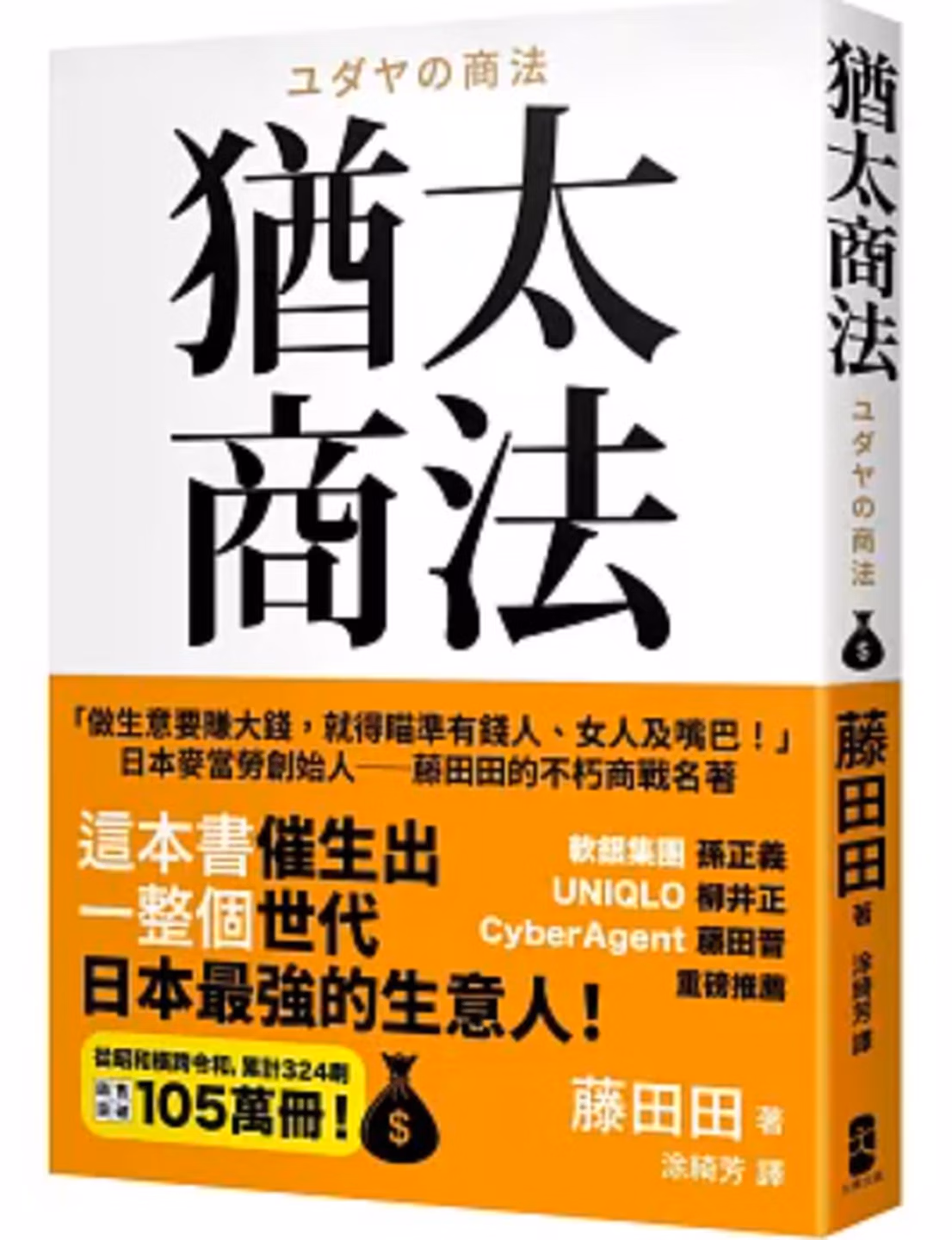 猶太商法：日本麥當勞創始人──藤田田的不朽商戰名著，「做生意要賺大錢，你就得瞄準有錢人、女人及嘴巴！」