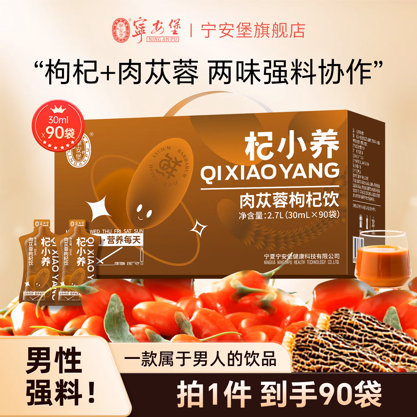 宁安堡 肉苁蓉枸杞饮礼盒装 30ml*90袋 京东优惠券折后￥69.9包邮