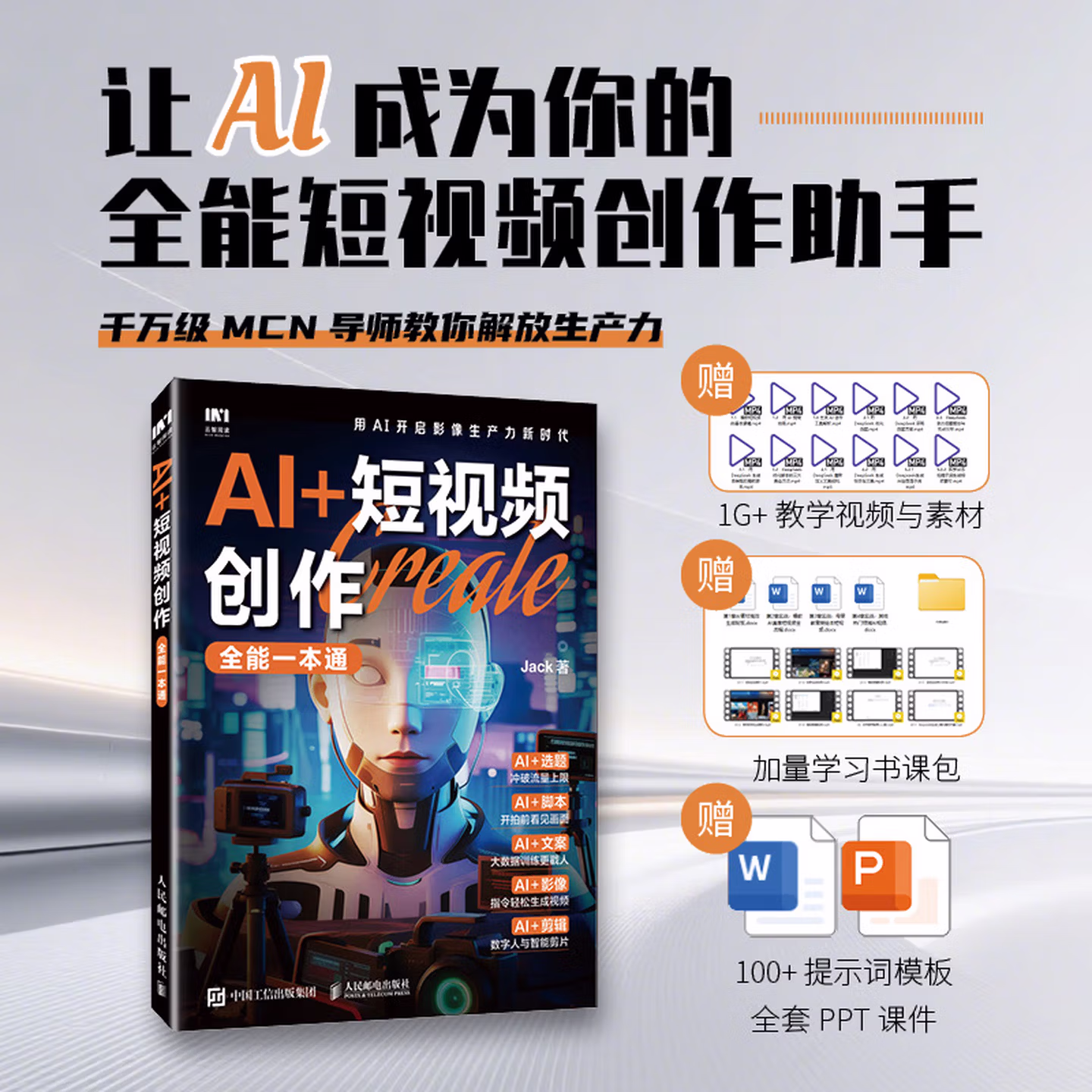 《AI+短视频创作全能一本通》