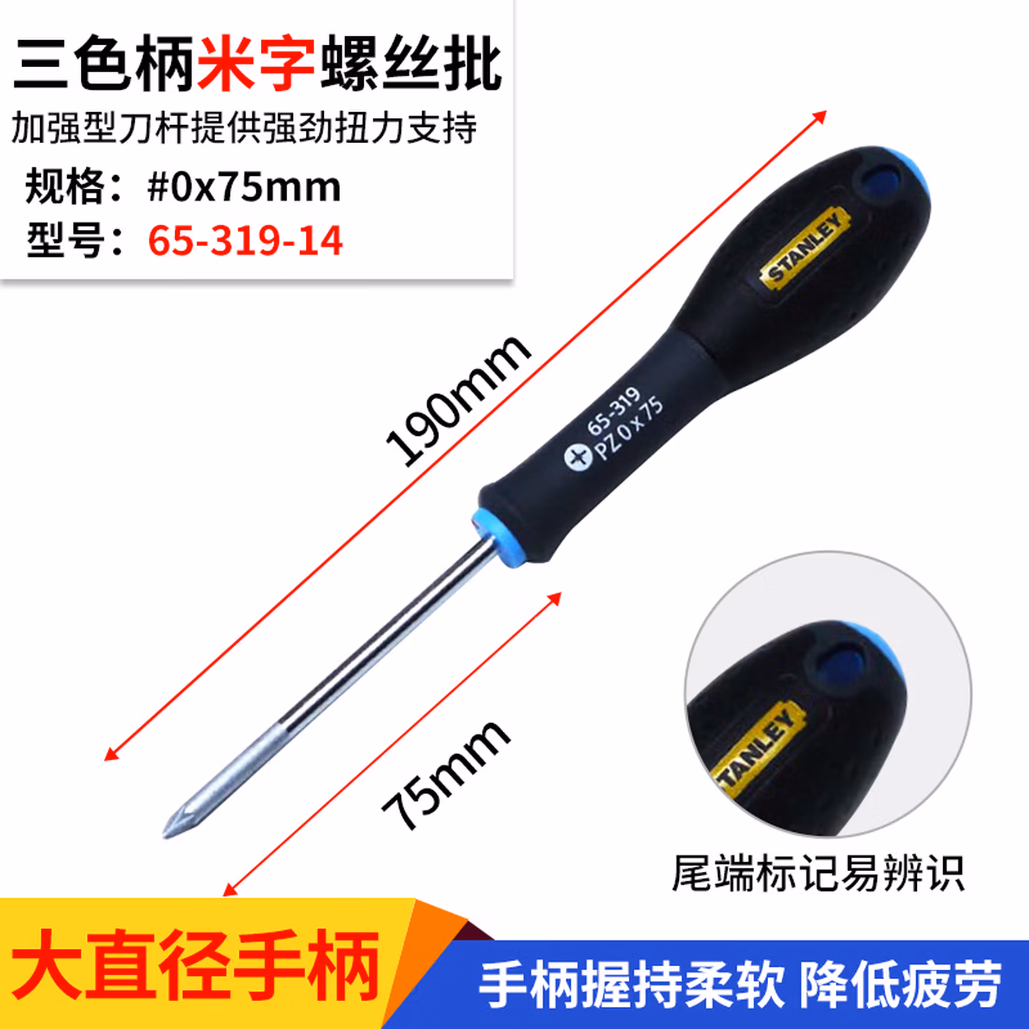 史丹利（STANLEY）三色柄米字螺丝批PZ0x75mm家用多功能维修螺丝刀65