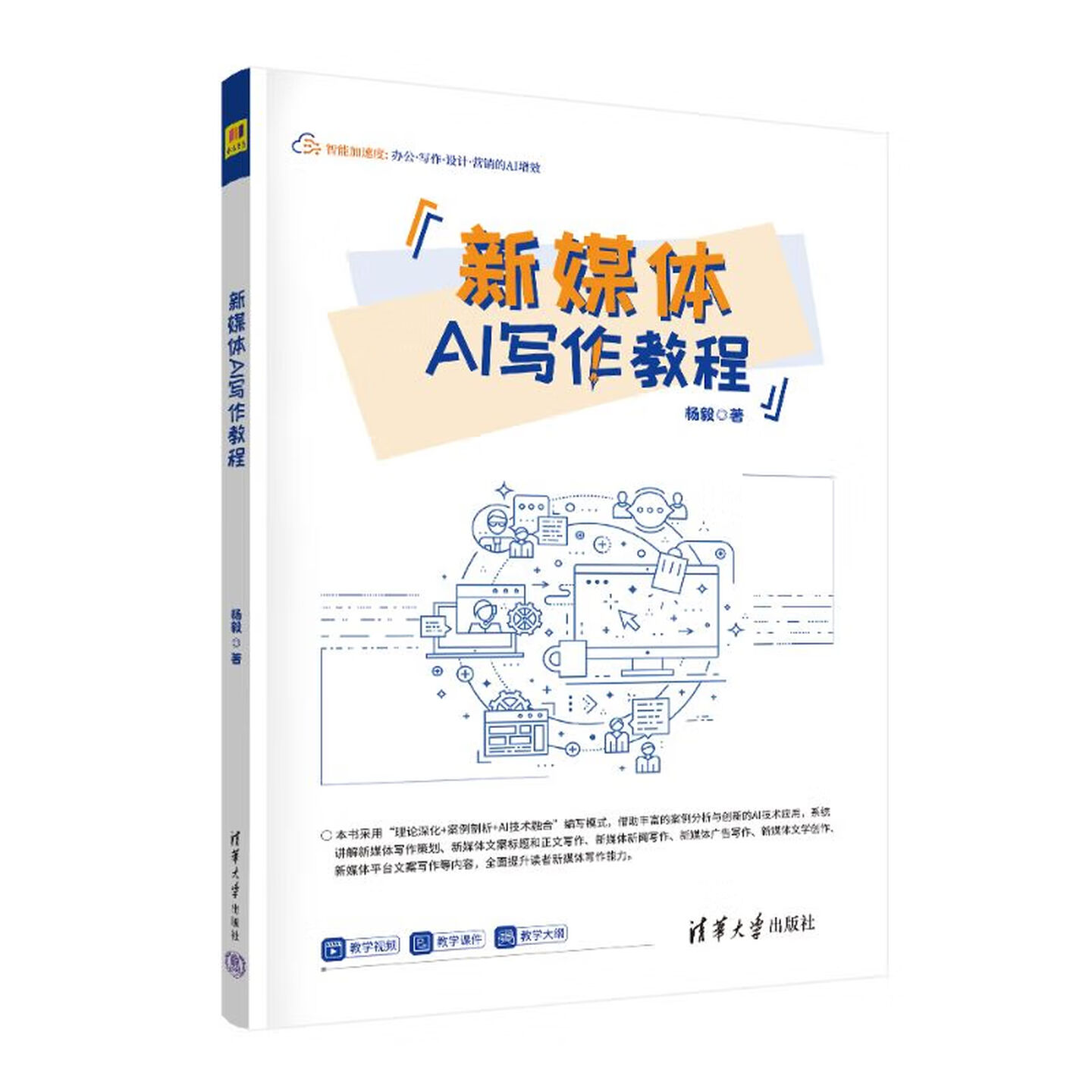 《新媒体AI写作教程》 《新媒体AI写作教程》