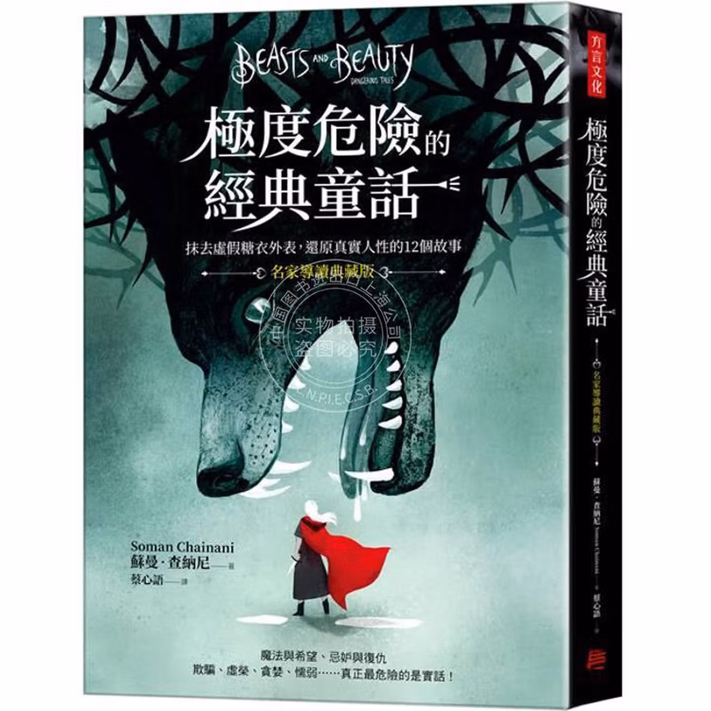極度危險的經典童話：抹去虛假糖衣外表，還原真實人性的12個故事