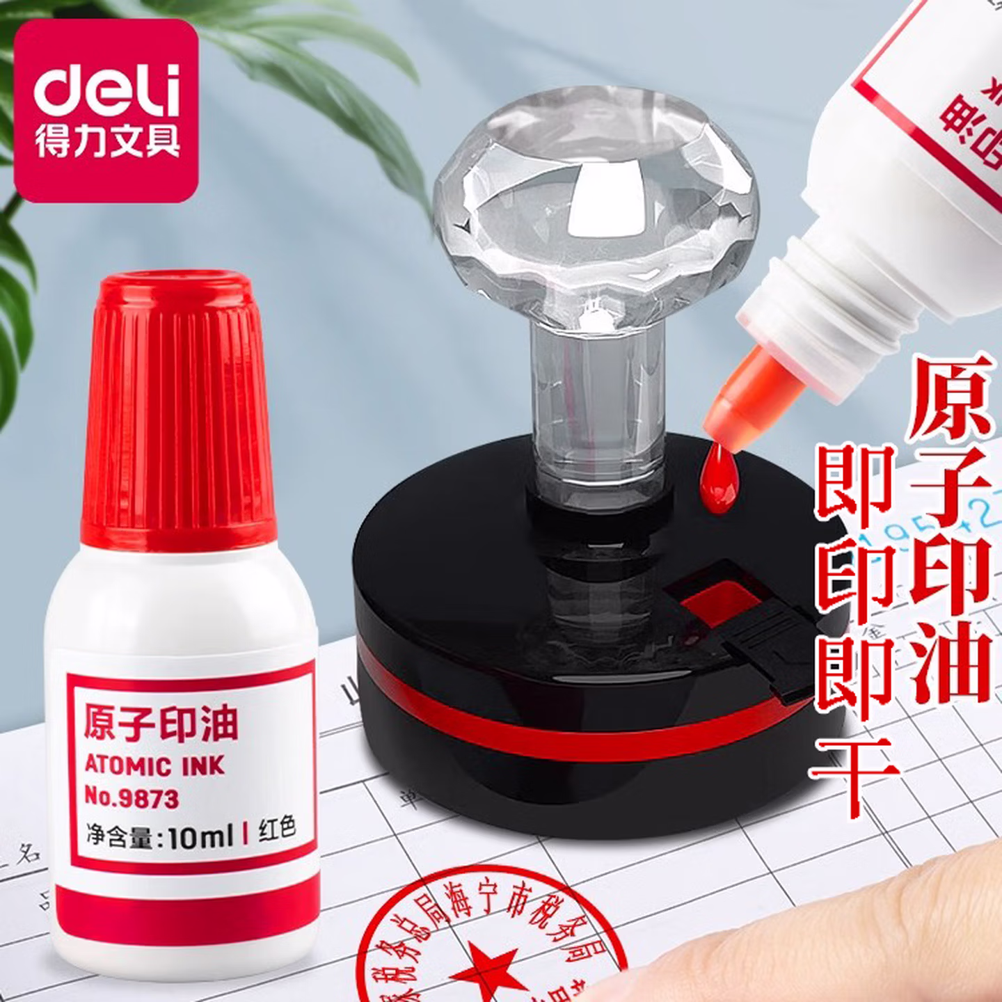得力原子印油红色印泥专用油快干印章刻章印台使用公章专用印油印章油墨水印油防水秒干