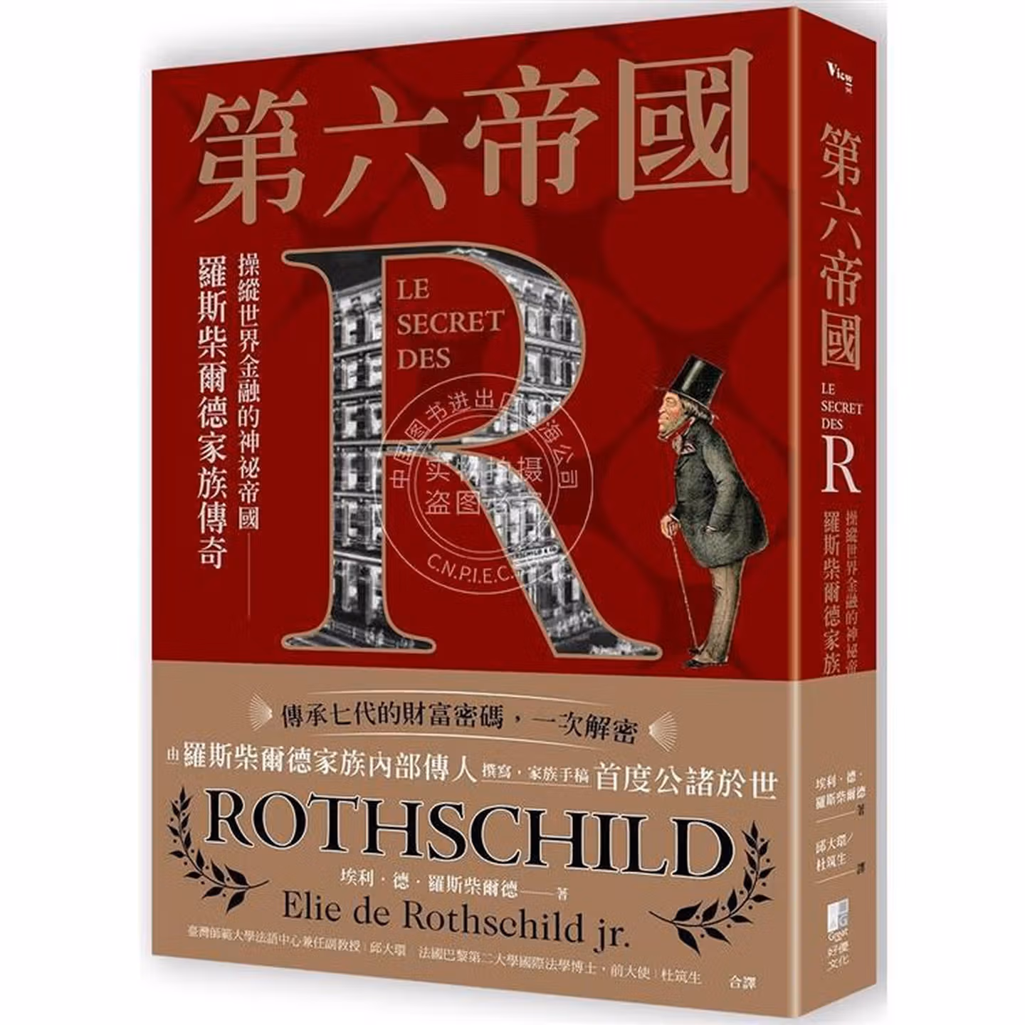 第六帝國：操縱世界金融的神祕帝國，羅斯柴爾德家族傳奇